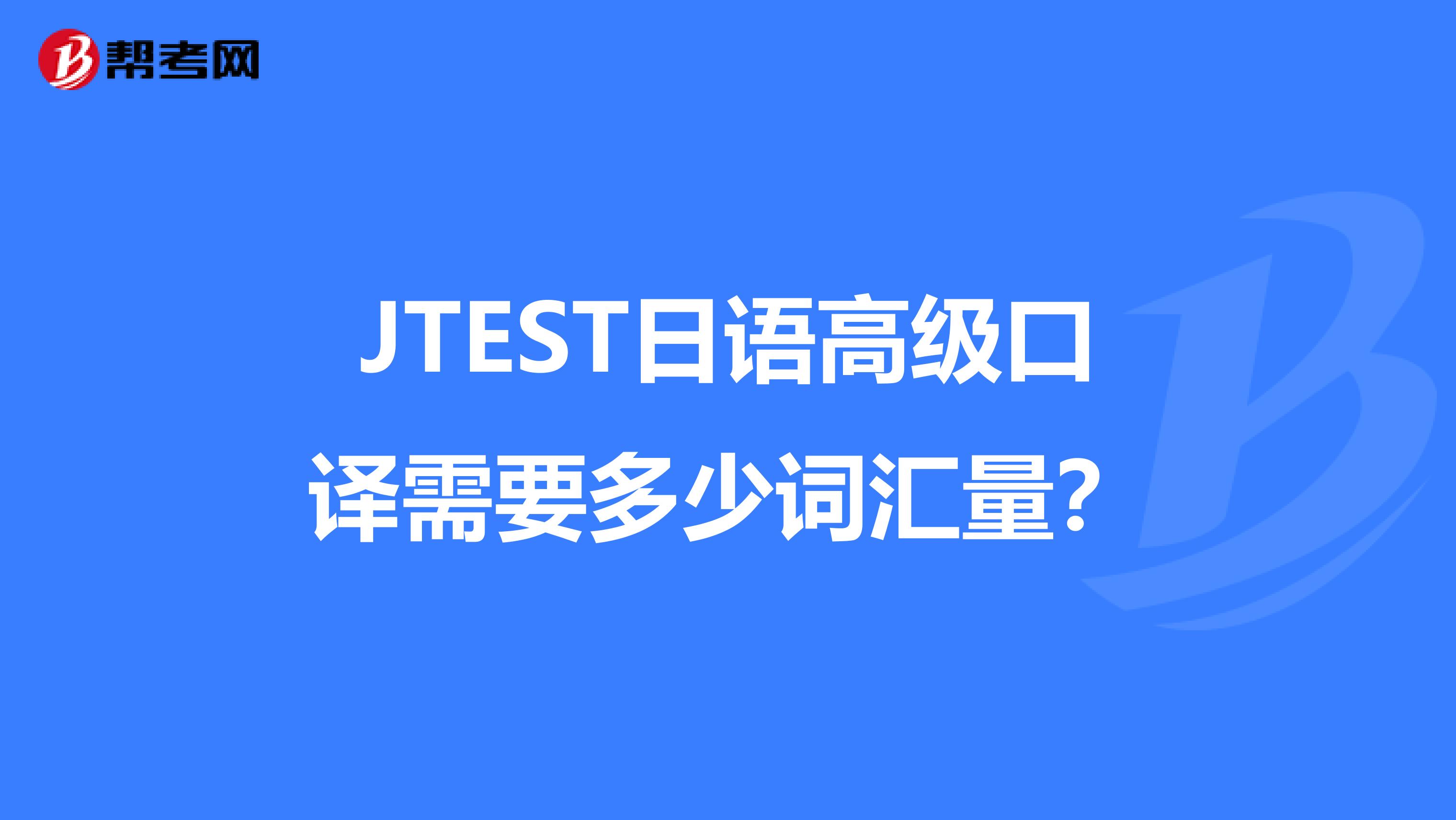 JTEST日語高級口譯需要多少詞匯量？