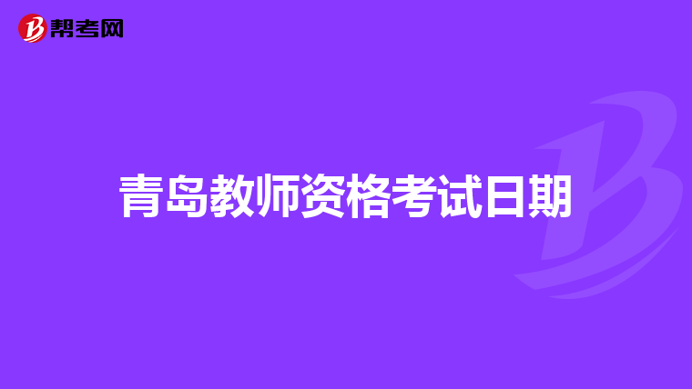 青岛教师资格考试日期