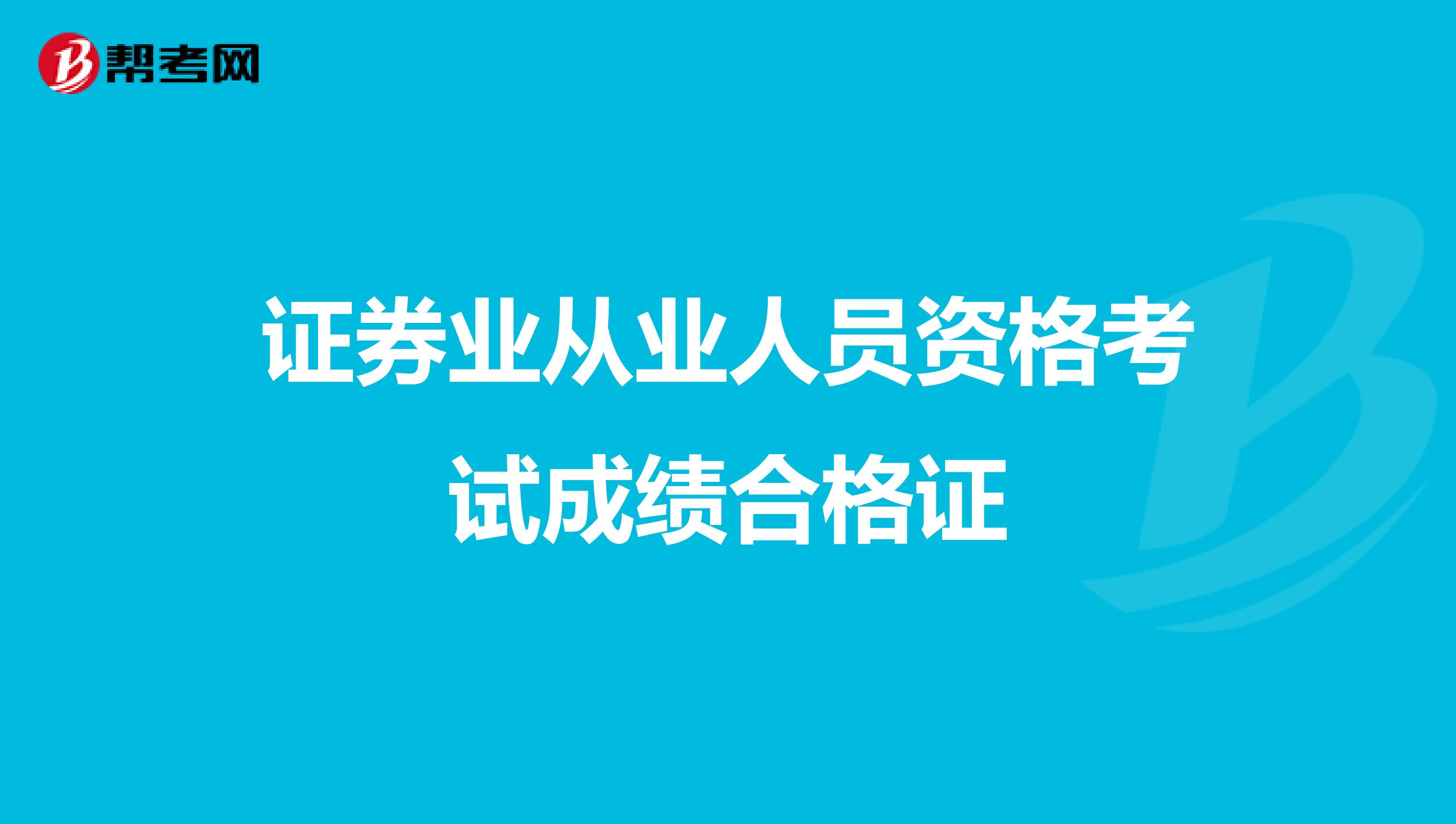 证券业从业人员资格考试成绩合格证
