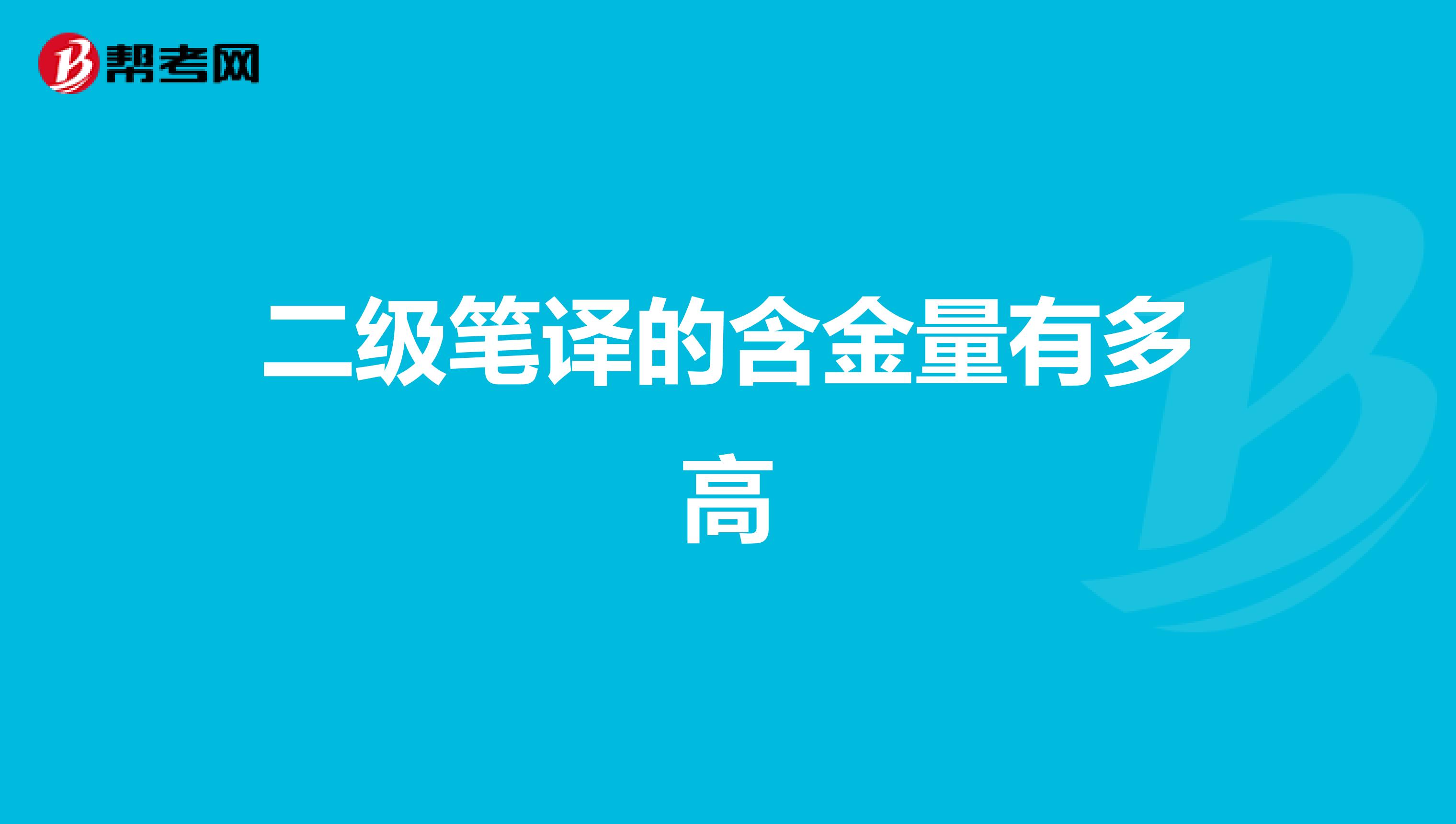 二级笔译的含金量有多高