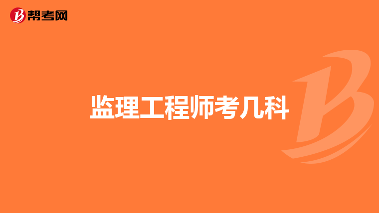监理工程师考几科
