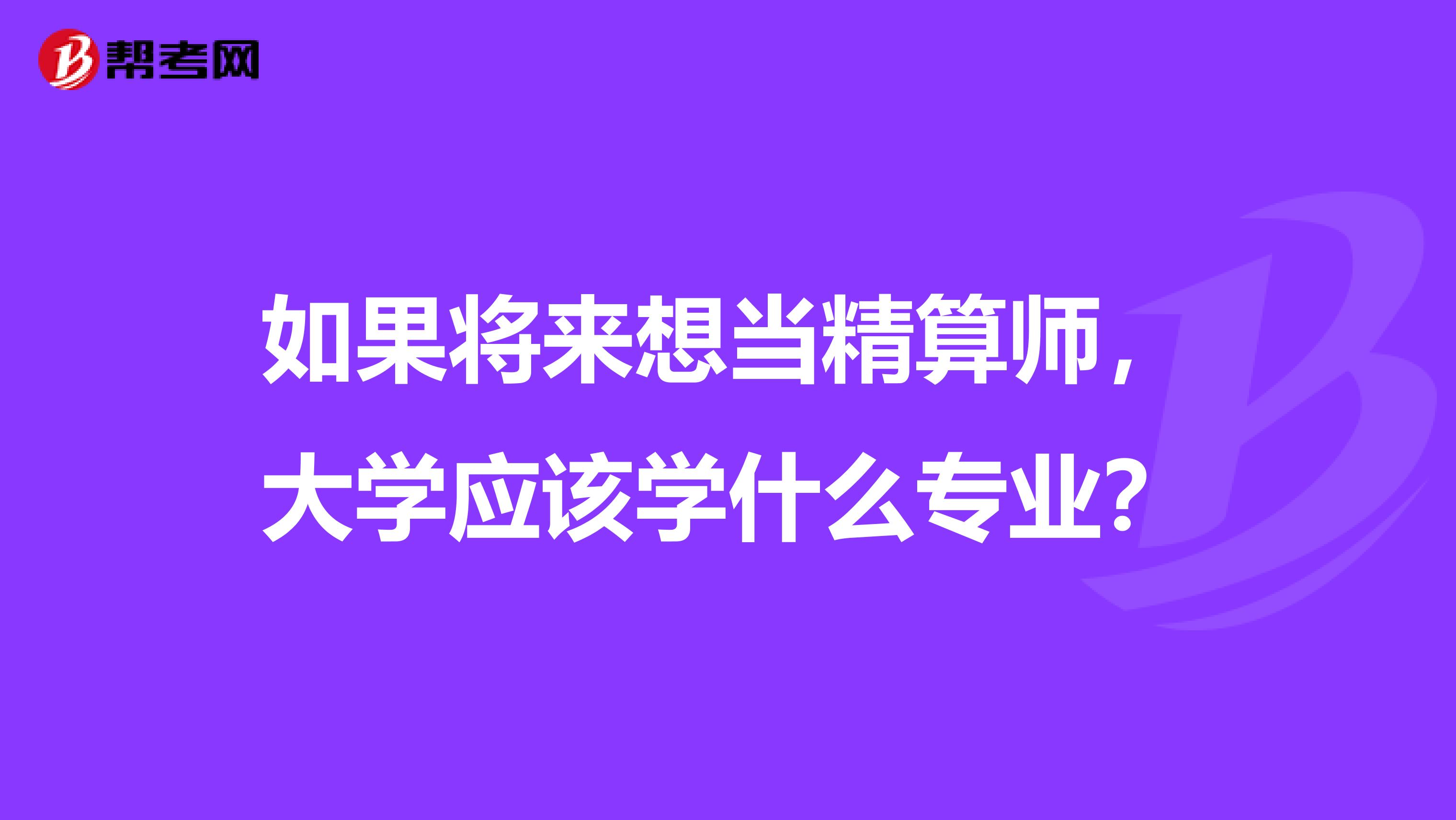 如果将来想当精算师,大学应该学什么专业?