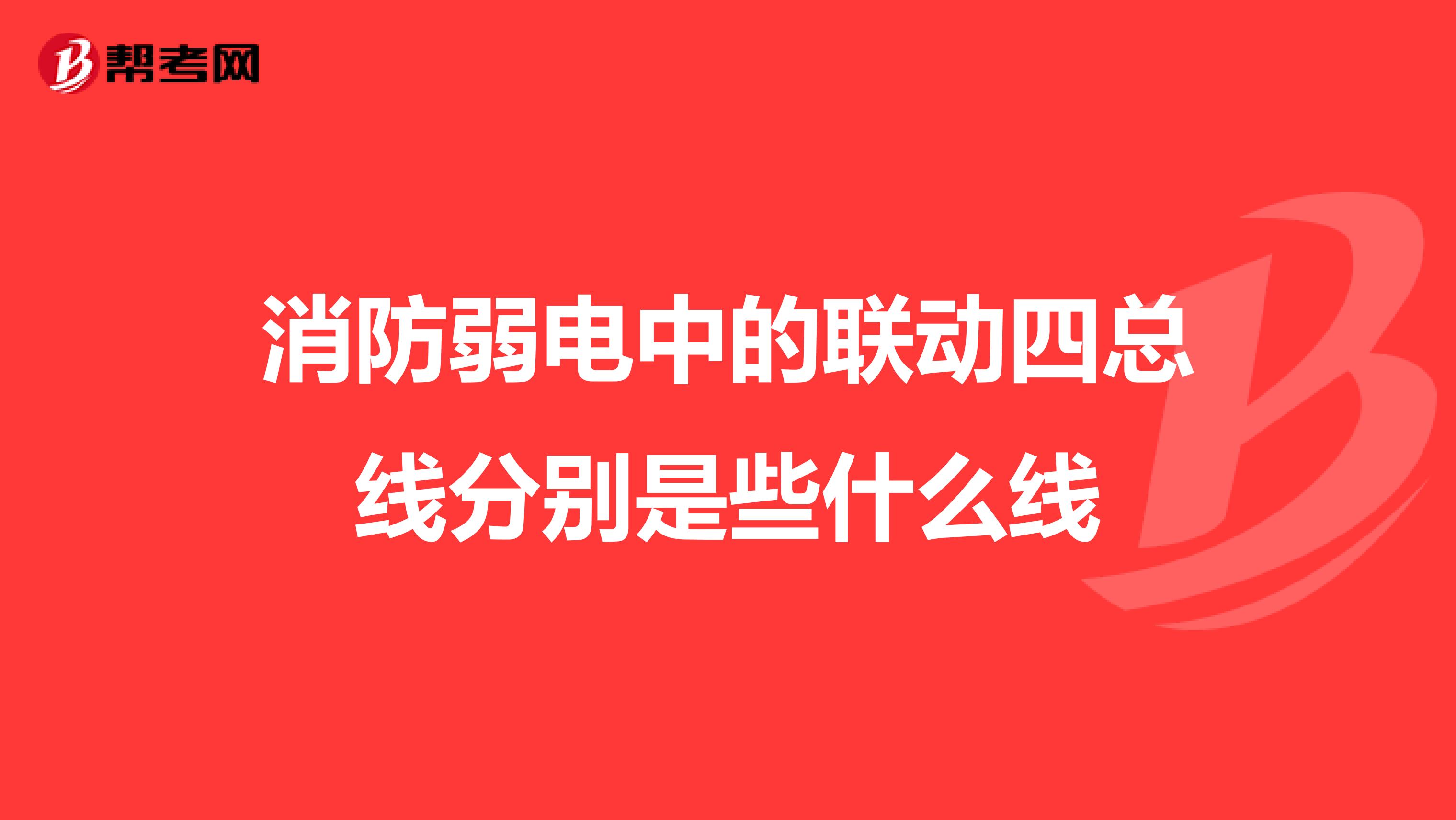 消防弱电中的联动四总线分别是些什么线