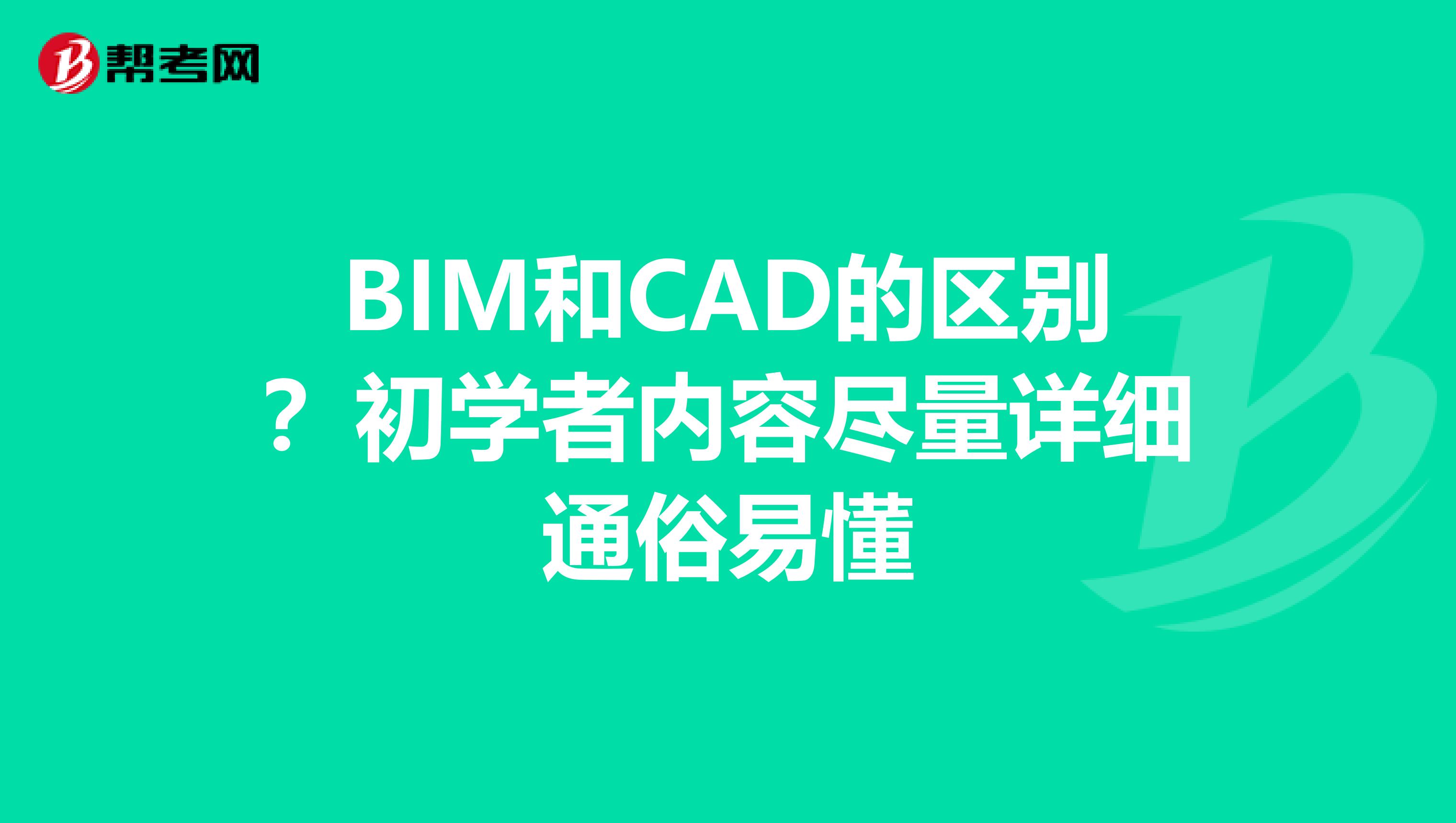 BIM和CAD的區(qū)別？初學(xué)者內(nèi)容盡量詳細(xì)通俗易懂