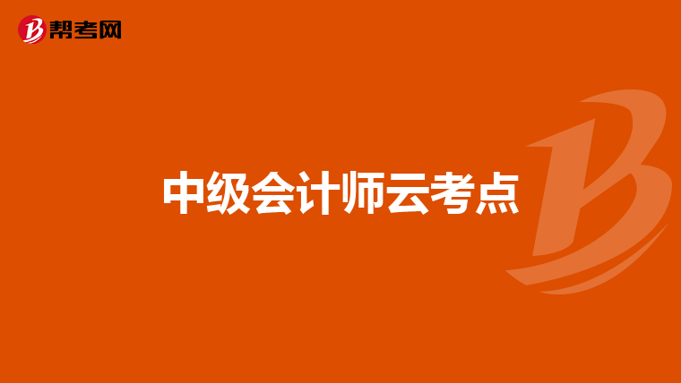 中级会计师云考点