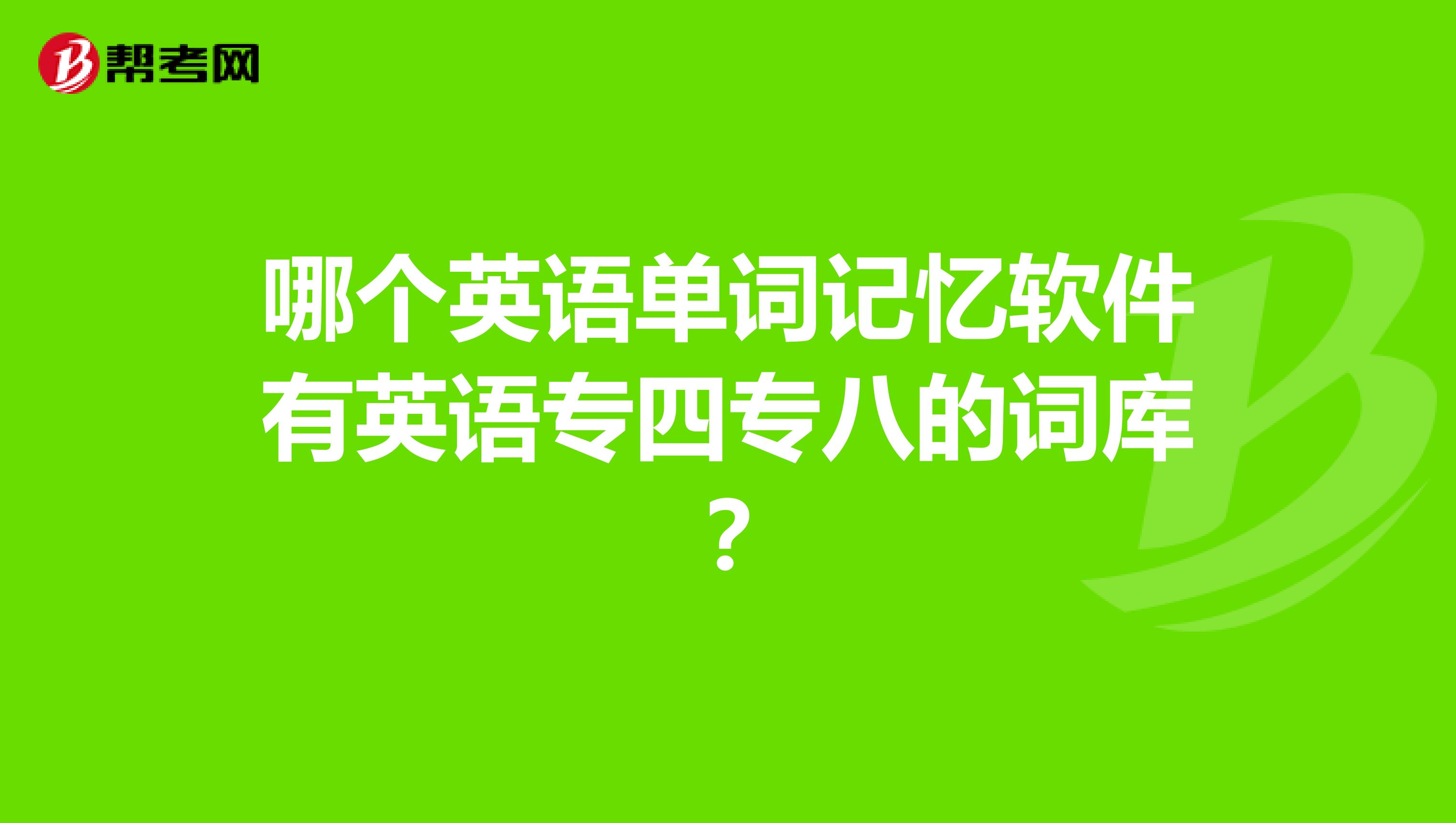 哪个英语单词记忆软件有英语专四专八的词库？