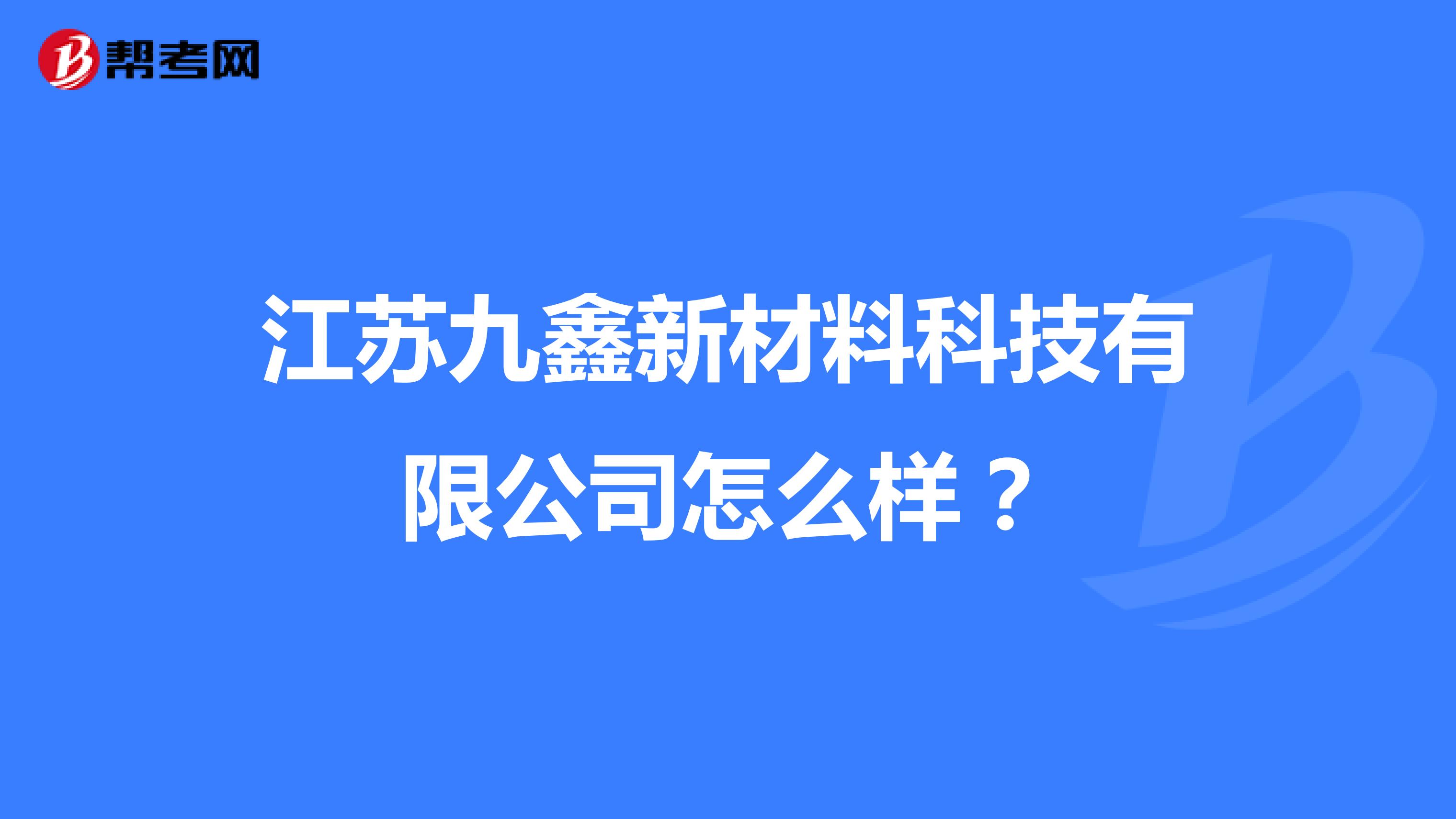 江苏九鑫新材料科技有限公司怎么样？
