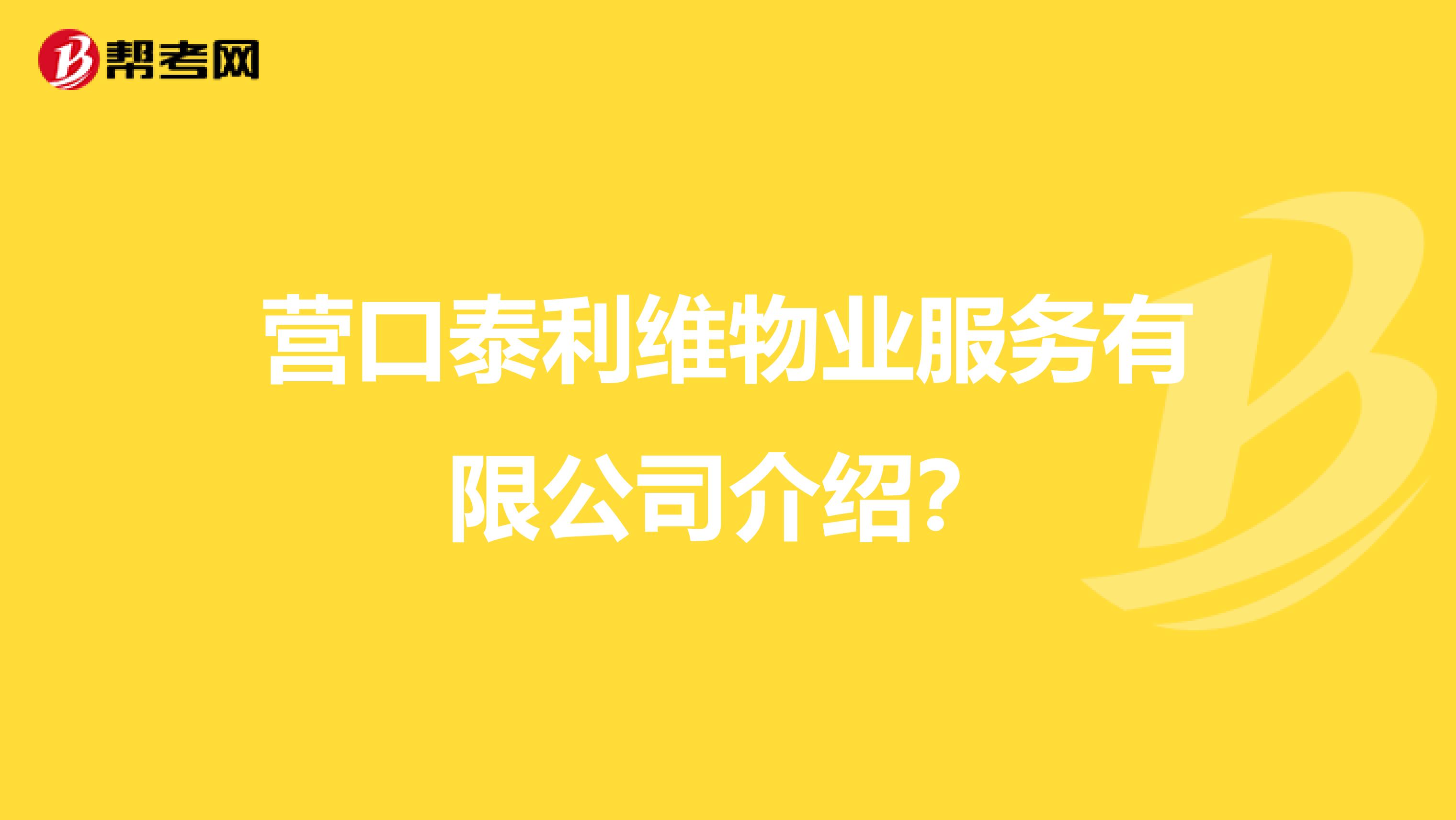 营口泰利维物业服务有限公司介绍？