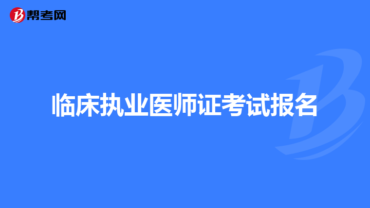 临床执业医师证考试报名