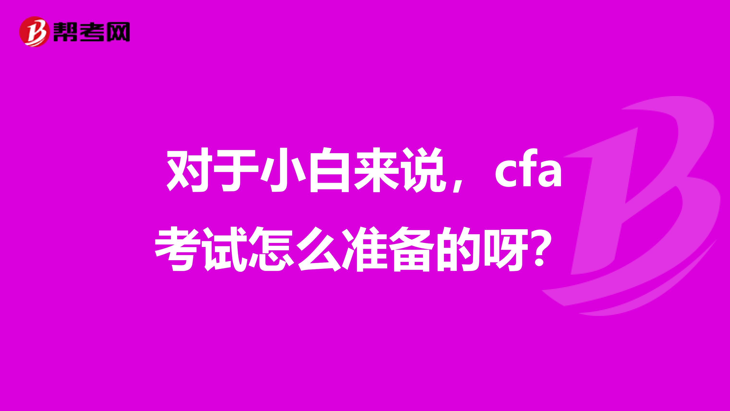 对于小白来说,cfa考试怎么准备的呀?