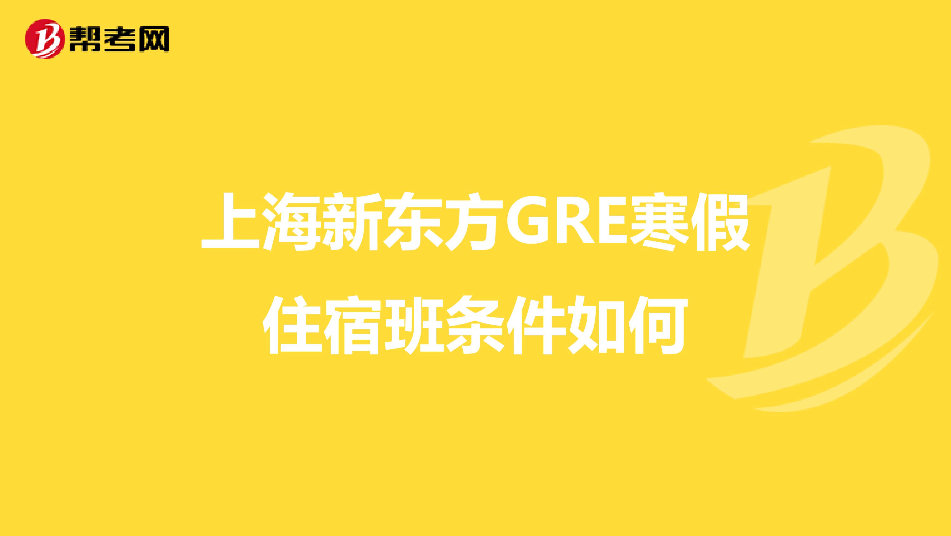 上海新东方GRE寒假住宿班条件如何