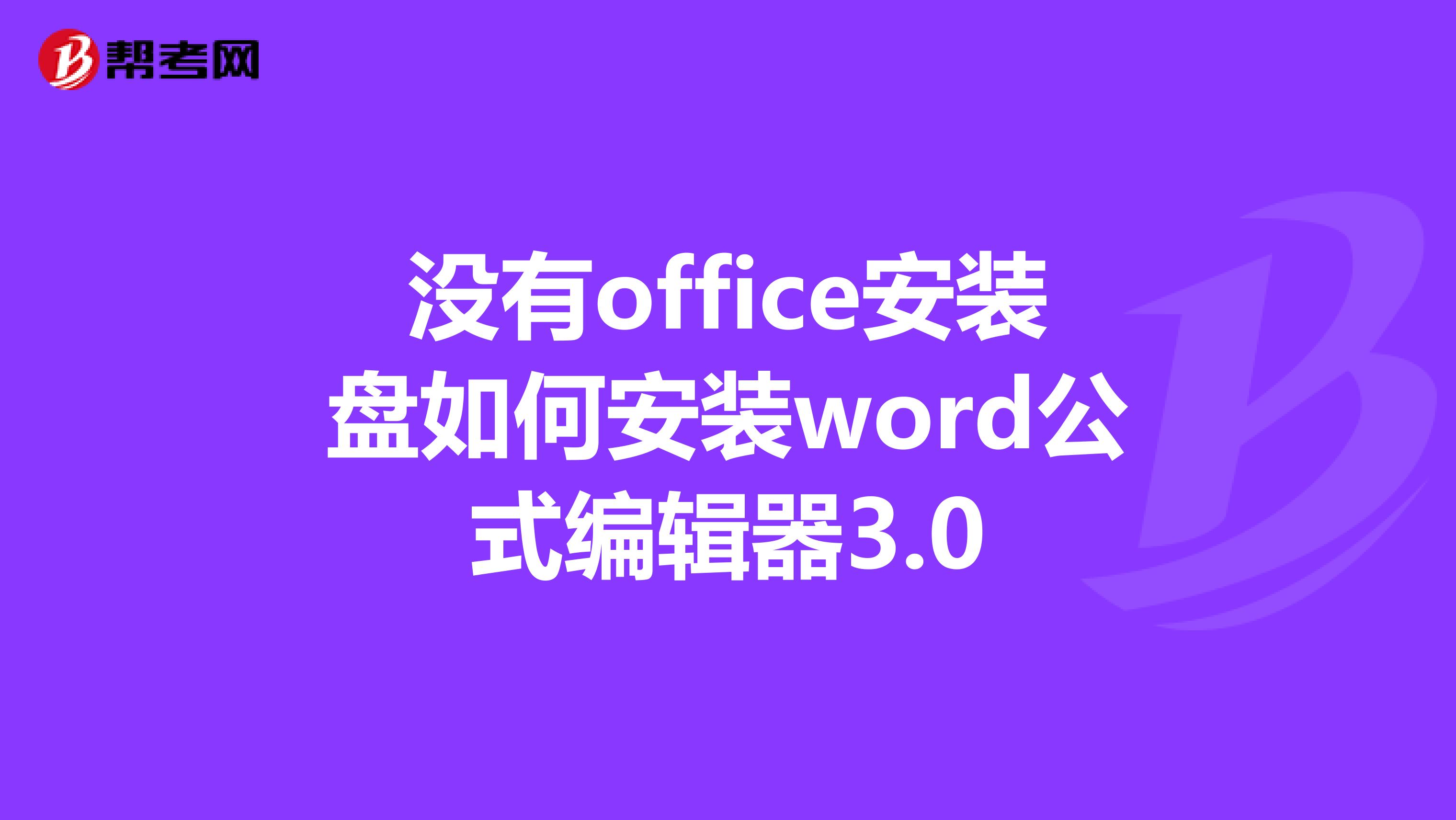 没有office安装盘如何安装word公式编辑器3.0