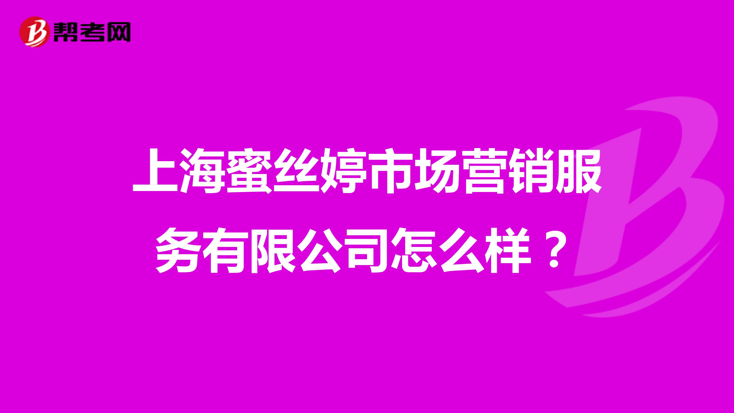 上海蜜丝婷市场营销服务有限公司怎么样？