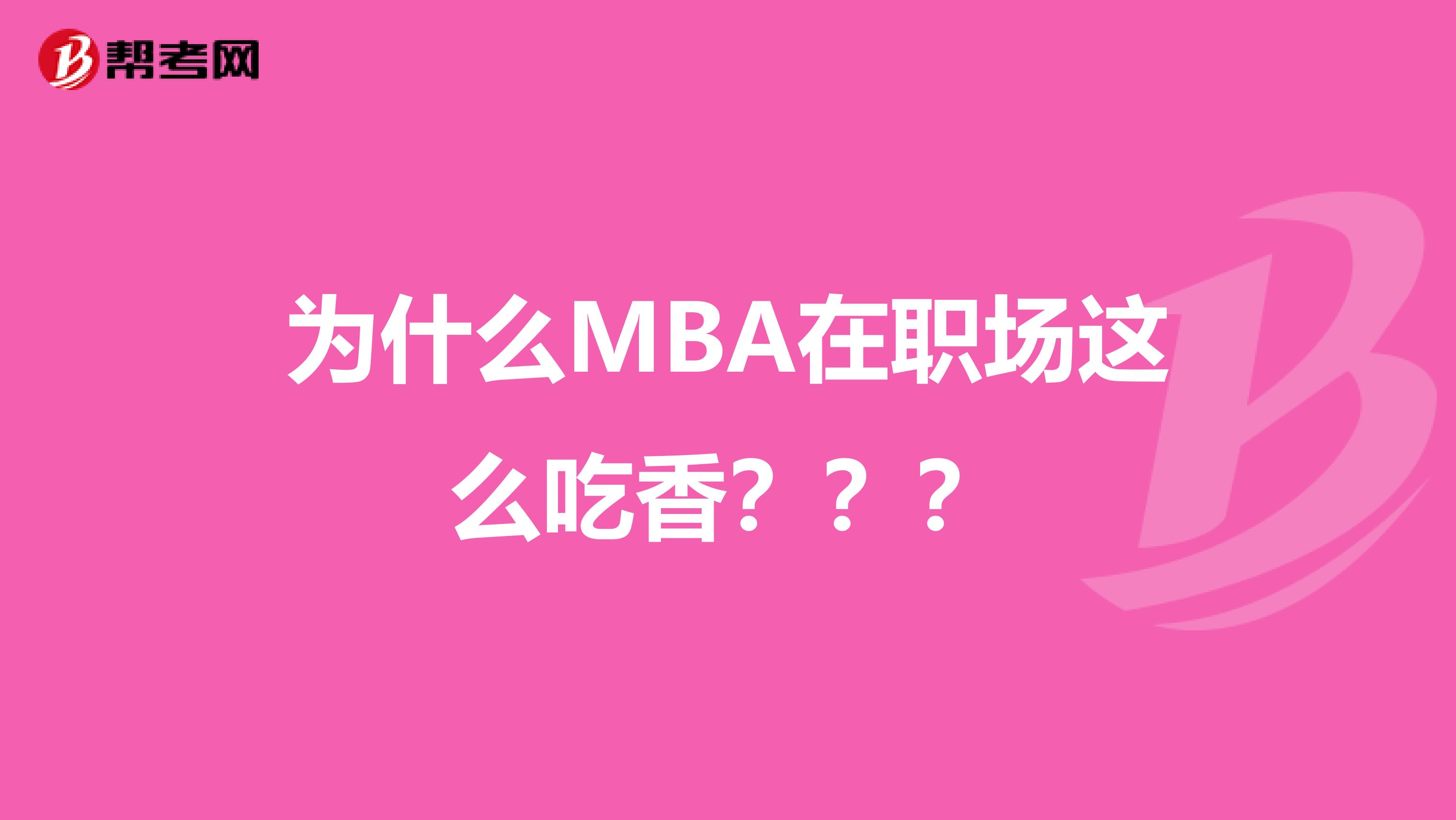 为什么MBA在职场这么吃香？？？