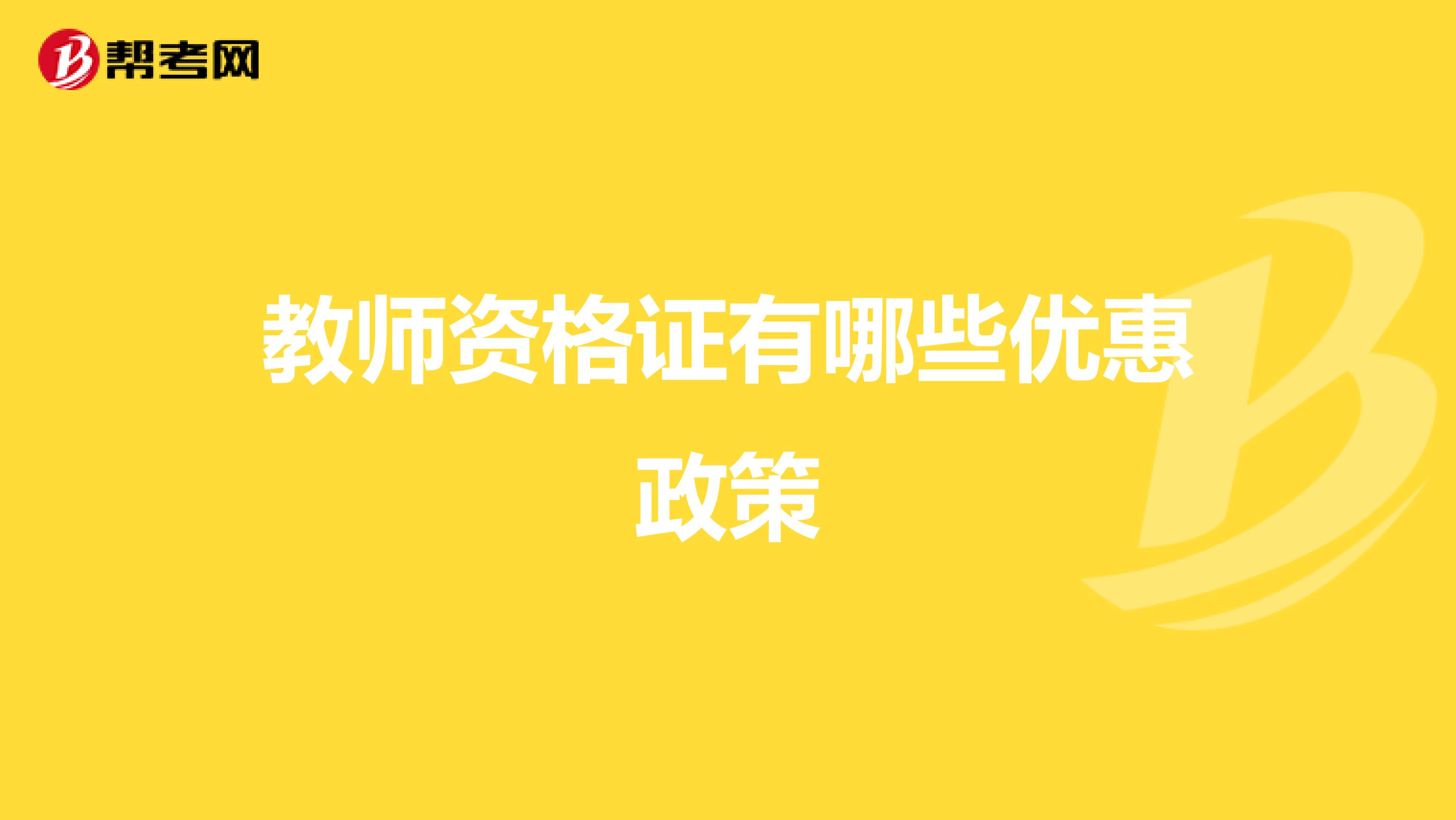 教师资格证有哪些优惠政策