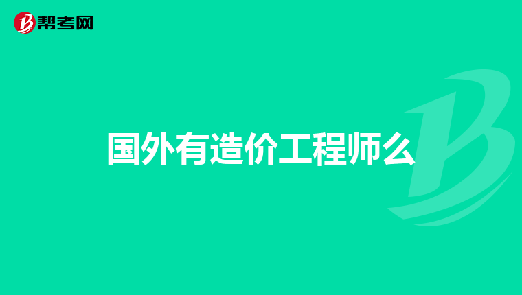 国外有造价工程师么