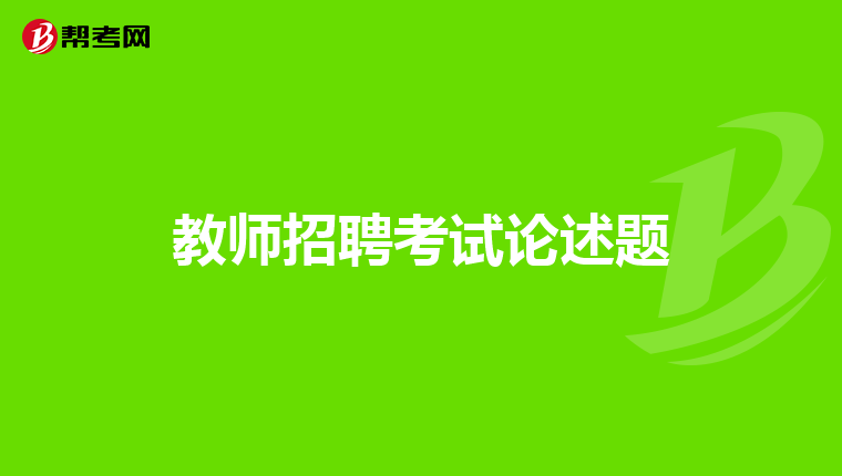 教师招聘考试论述题