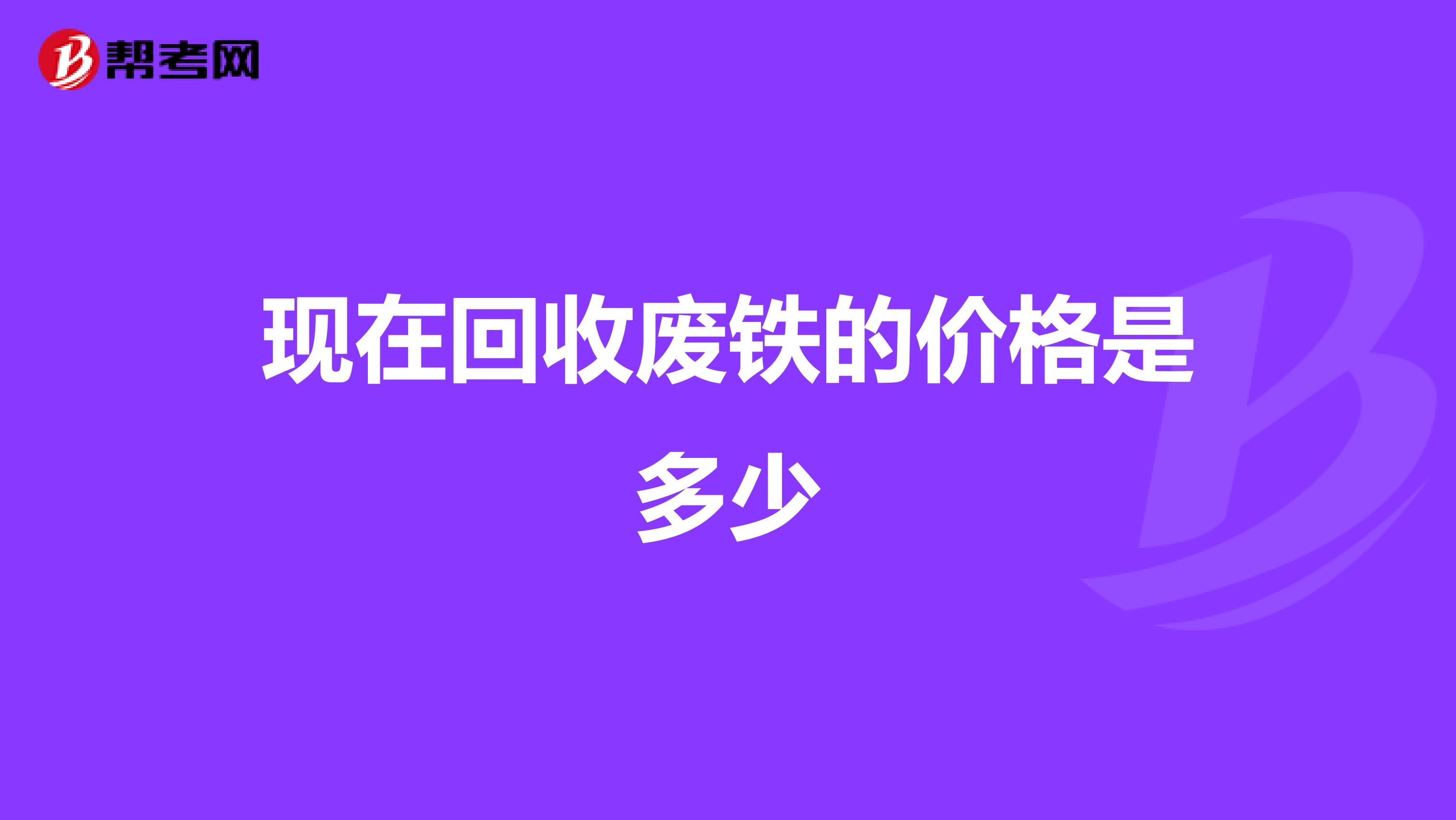 现在回收废铁的价格是多少