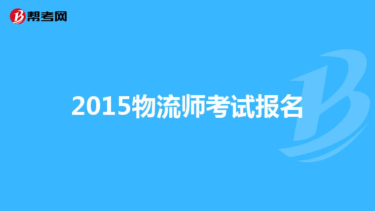 2015物流師考試報(bào)名