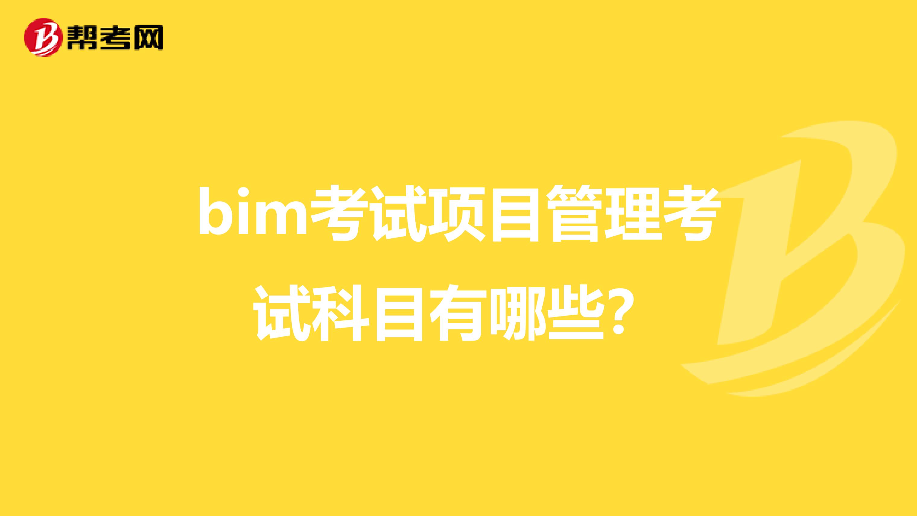 bim考试项目管理考试科目有哪些？