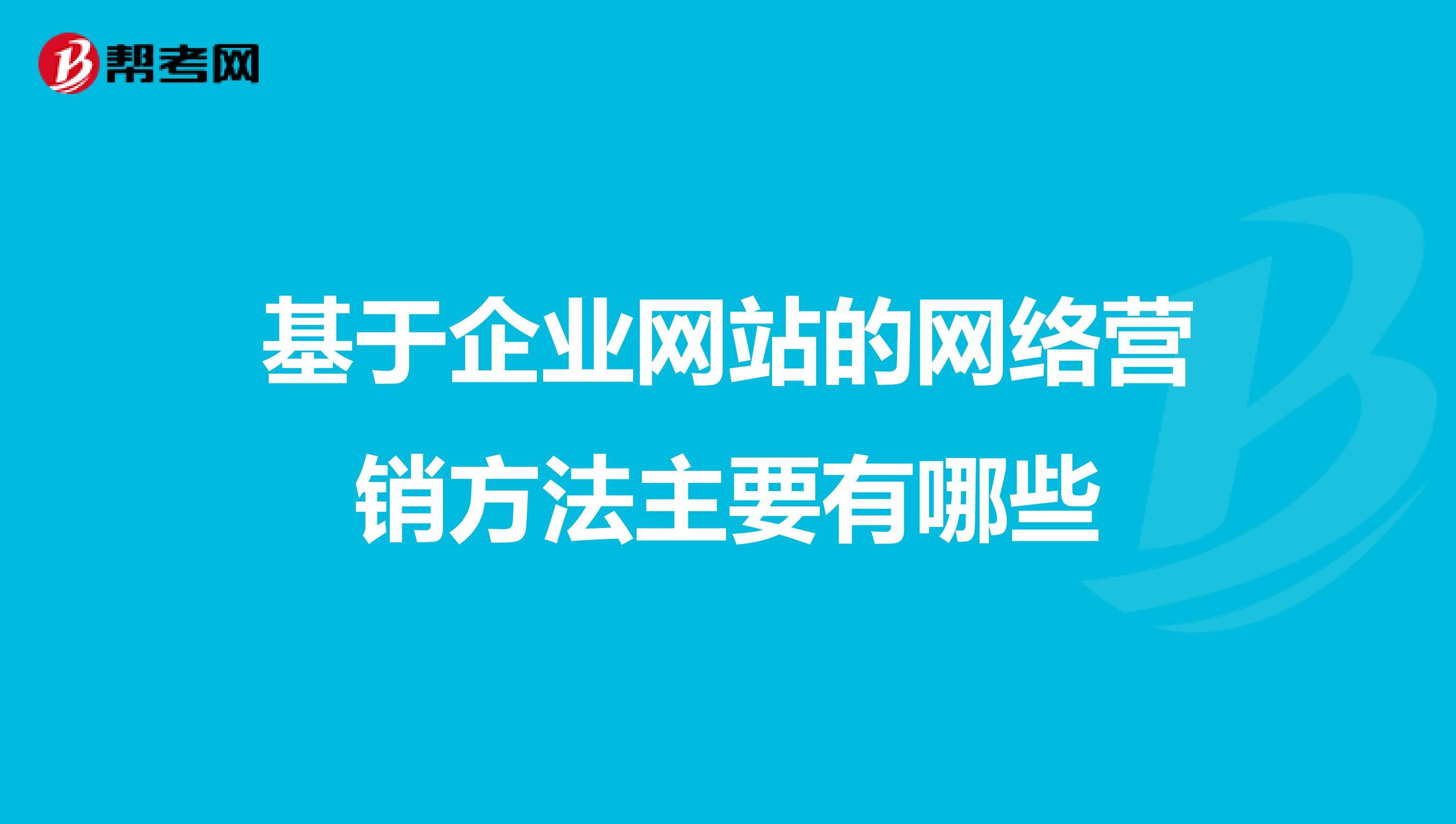 基于企业网站的网络营销方法主要有哪些