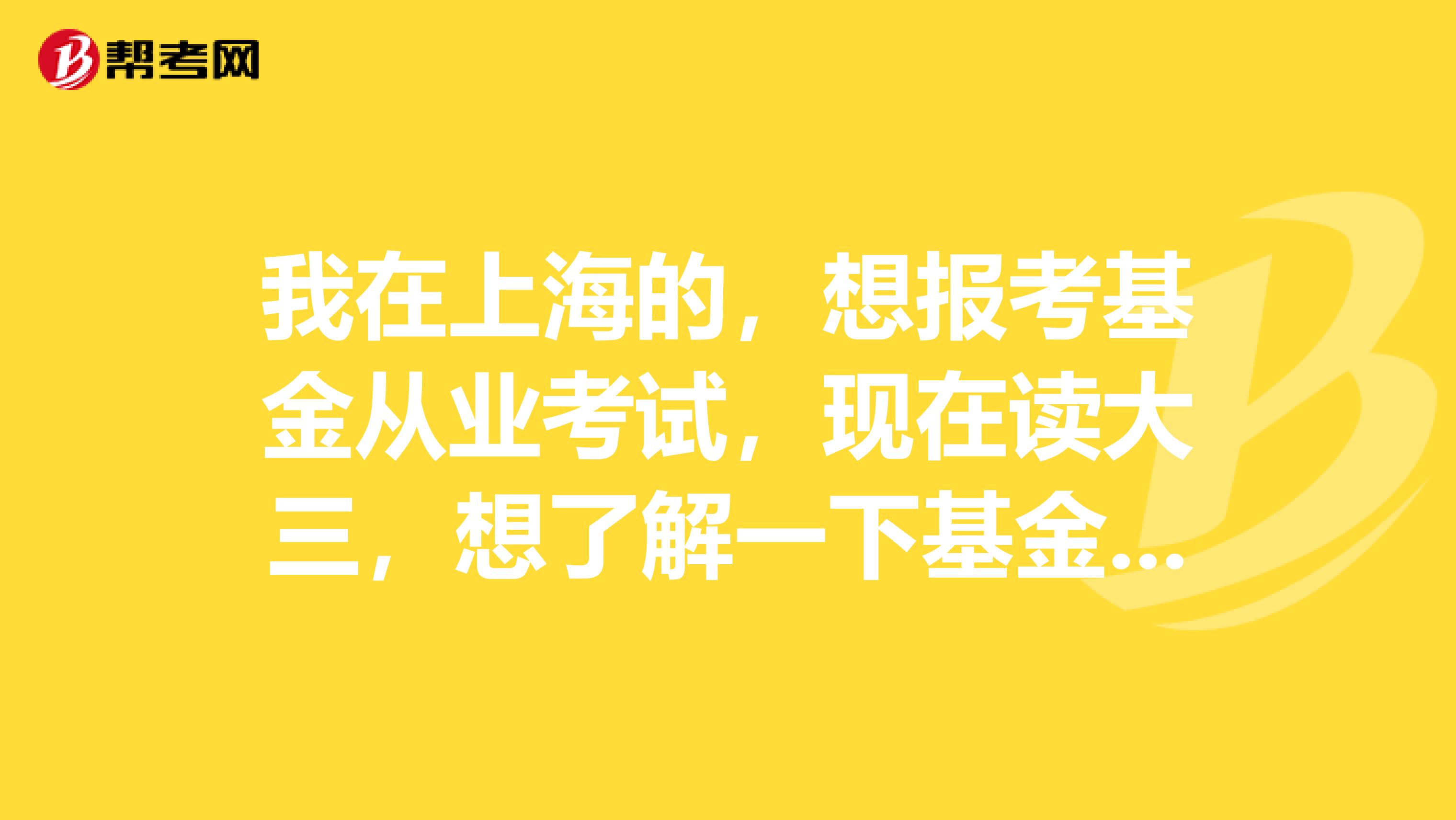 我在上海的，想报考基金从业考试，现在读大三，想了解一下基金科目科二和科三哪一科好考一些