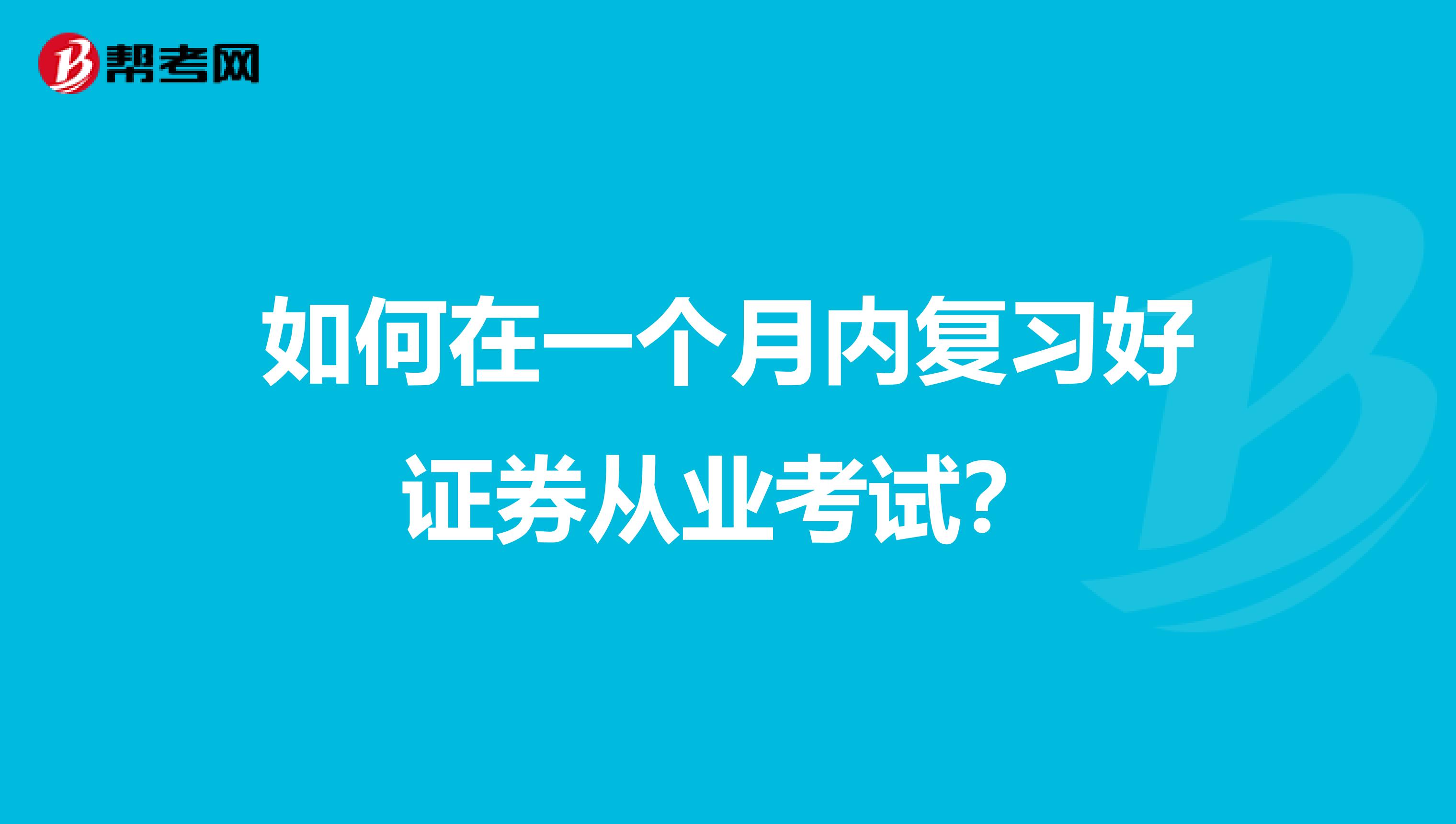 如何在一个月内复习好证券从业考试？