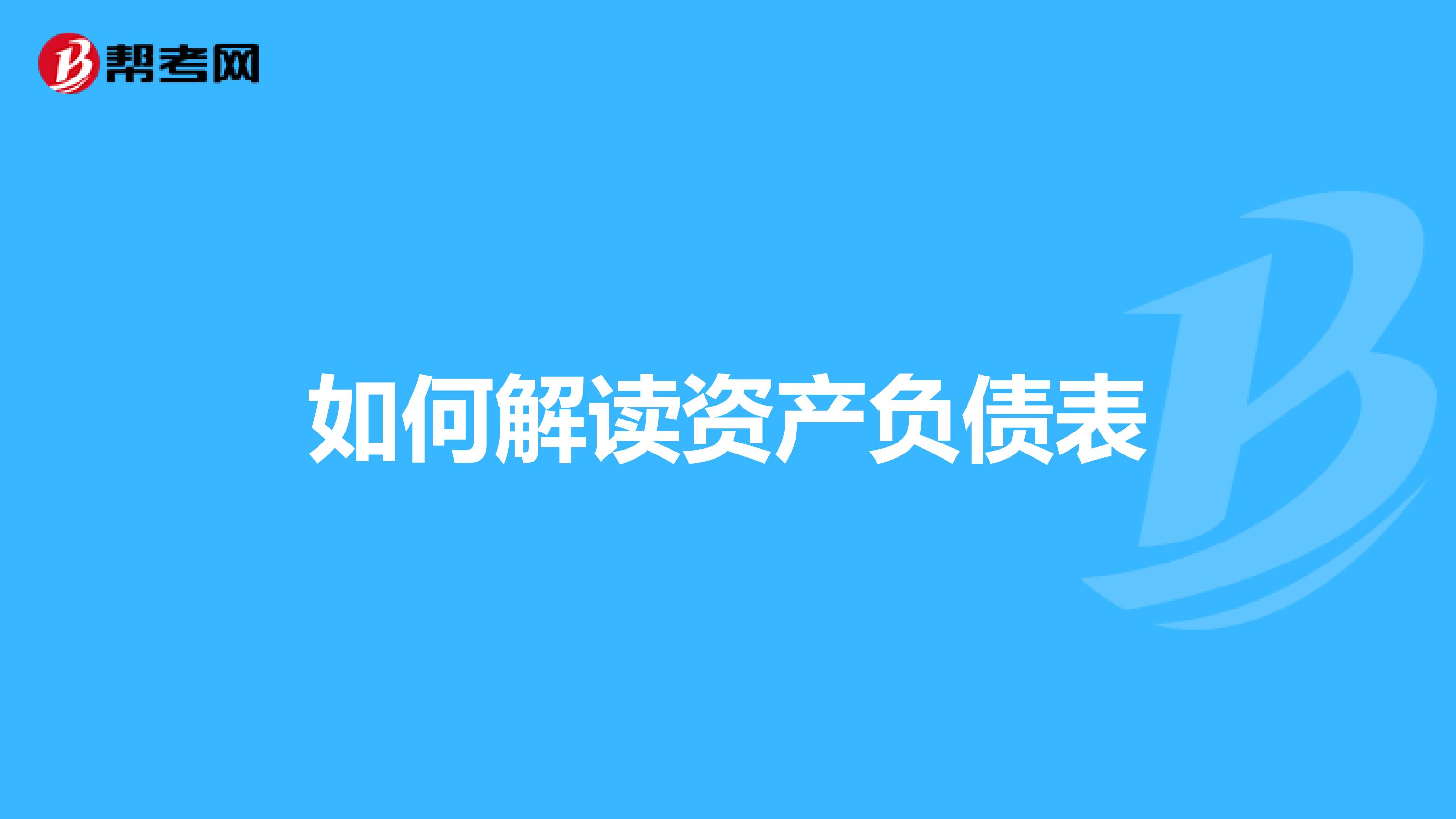 如何解讀資產(chǎn)負(fù)債表