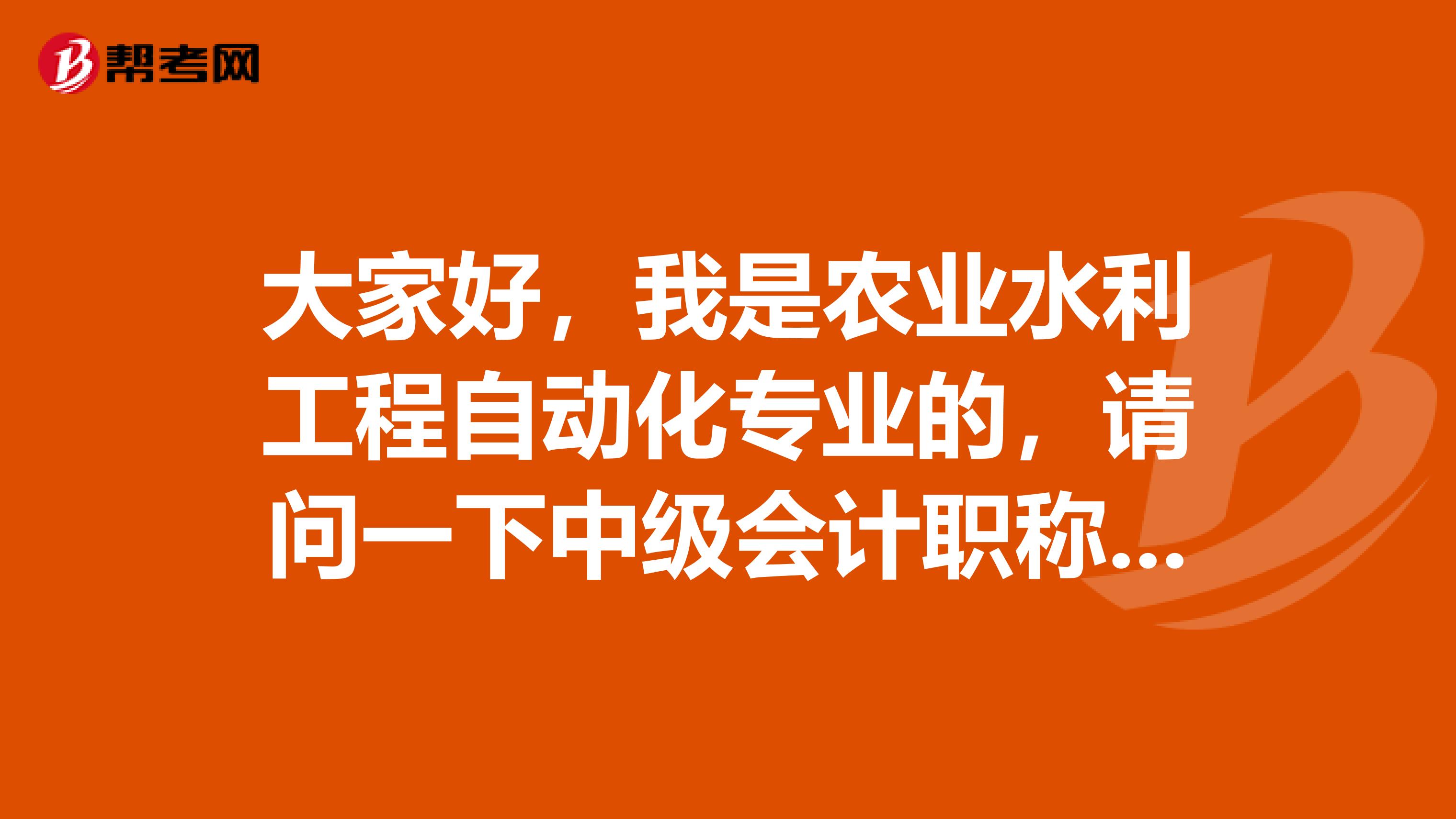 大家好,我是农业水利工程自动化专业的,请问一下中级会计职称考试难吗?谢啦