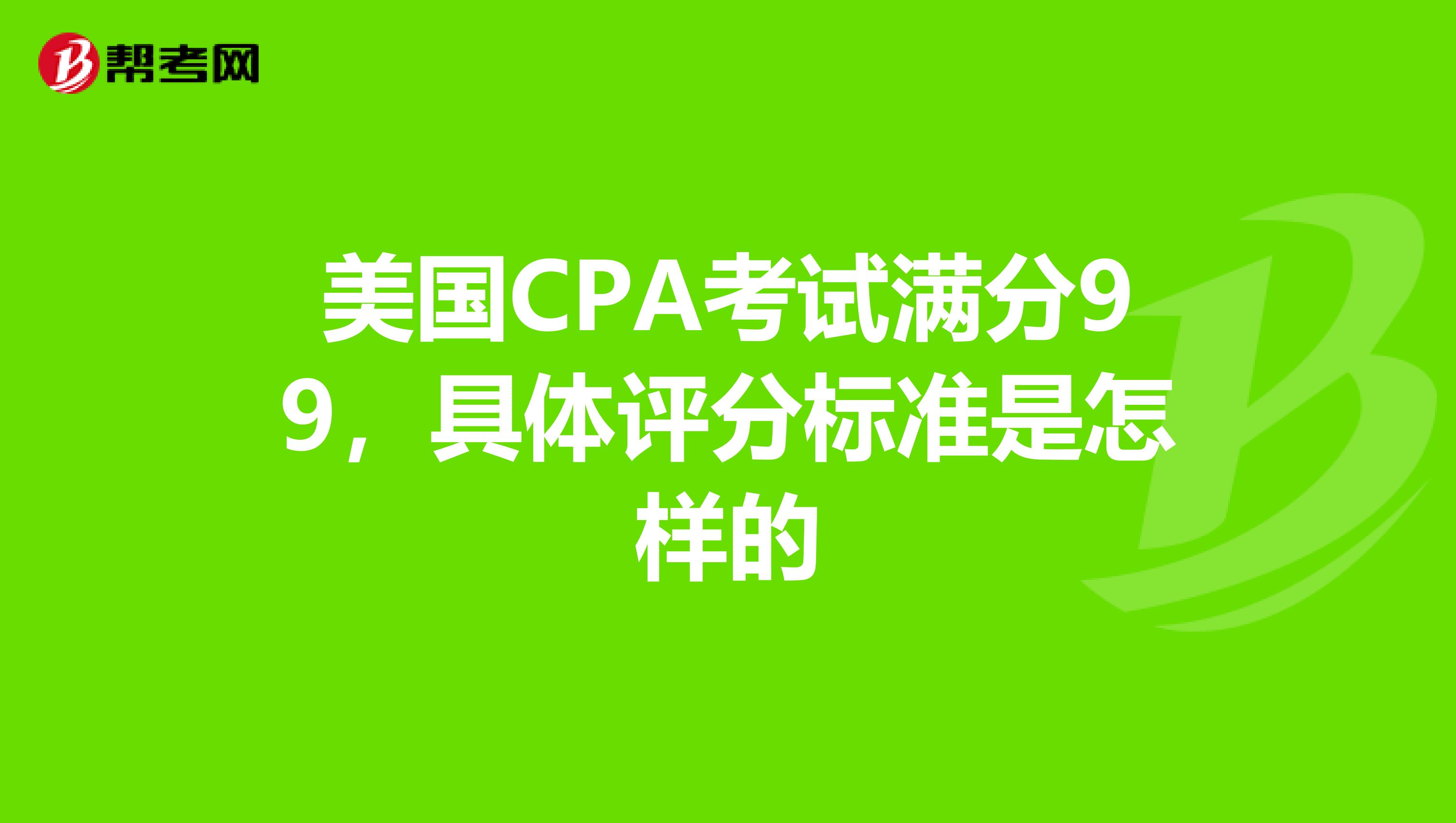 美国CPA考试满分99,具体评分标准是怎样的