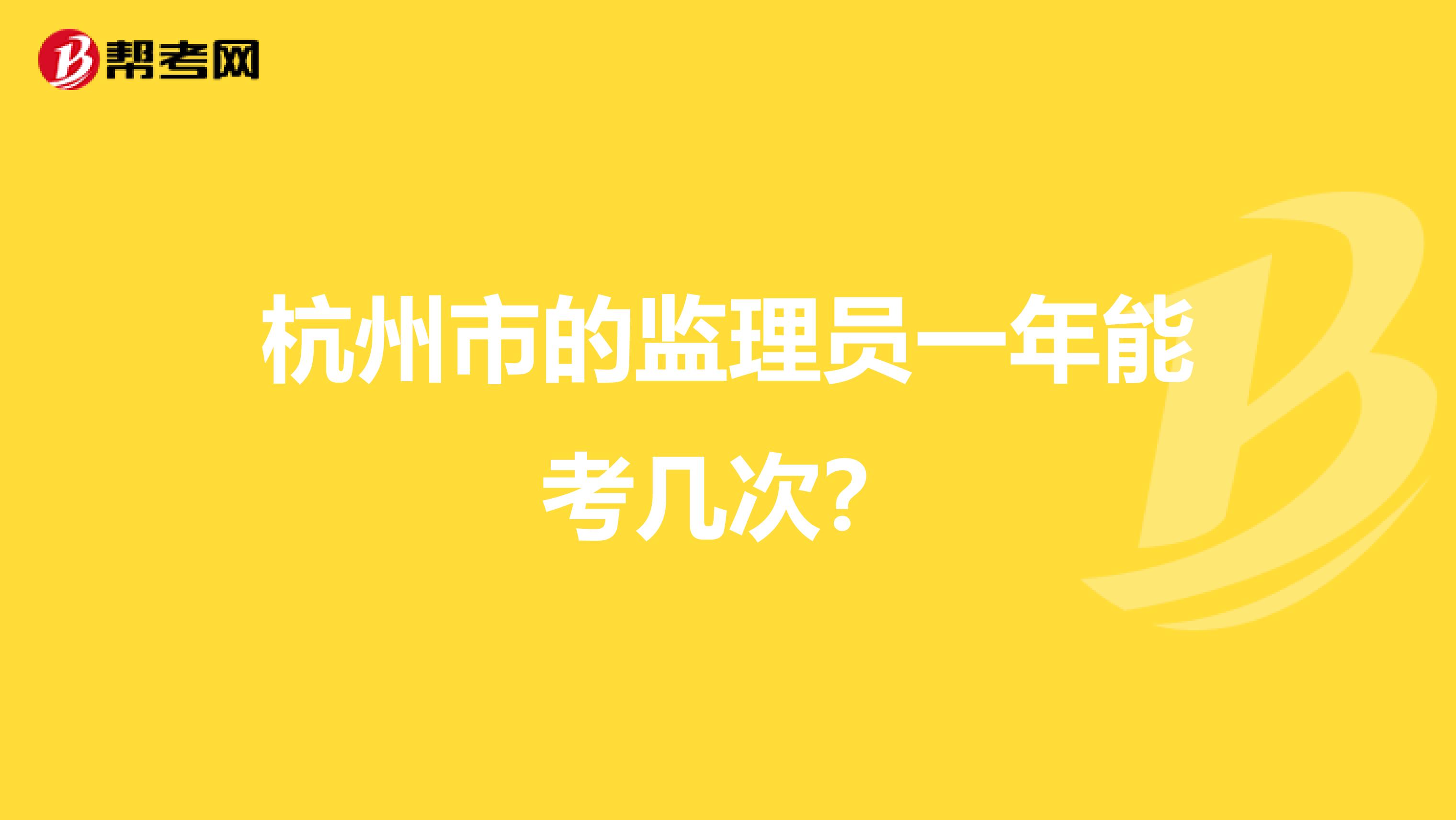 杭州市的监理员一年能考几次？
