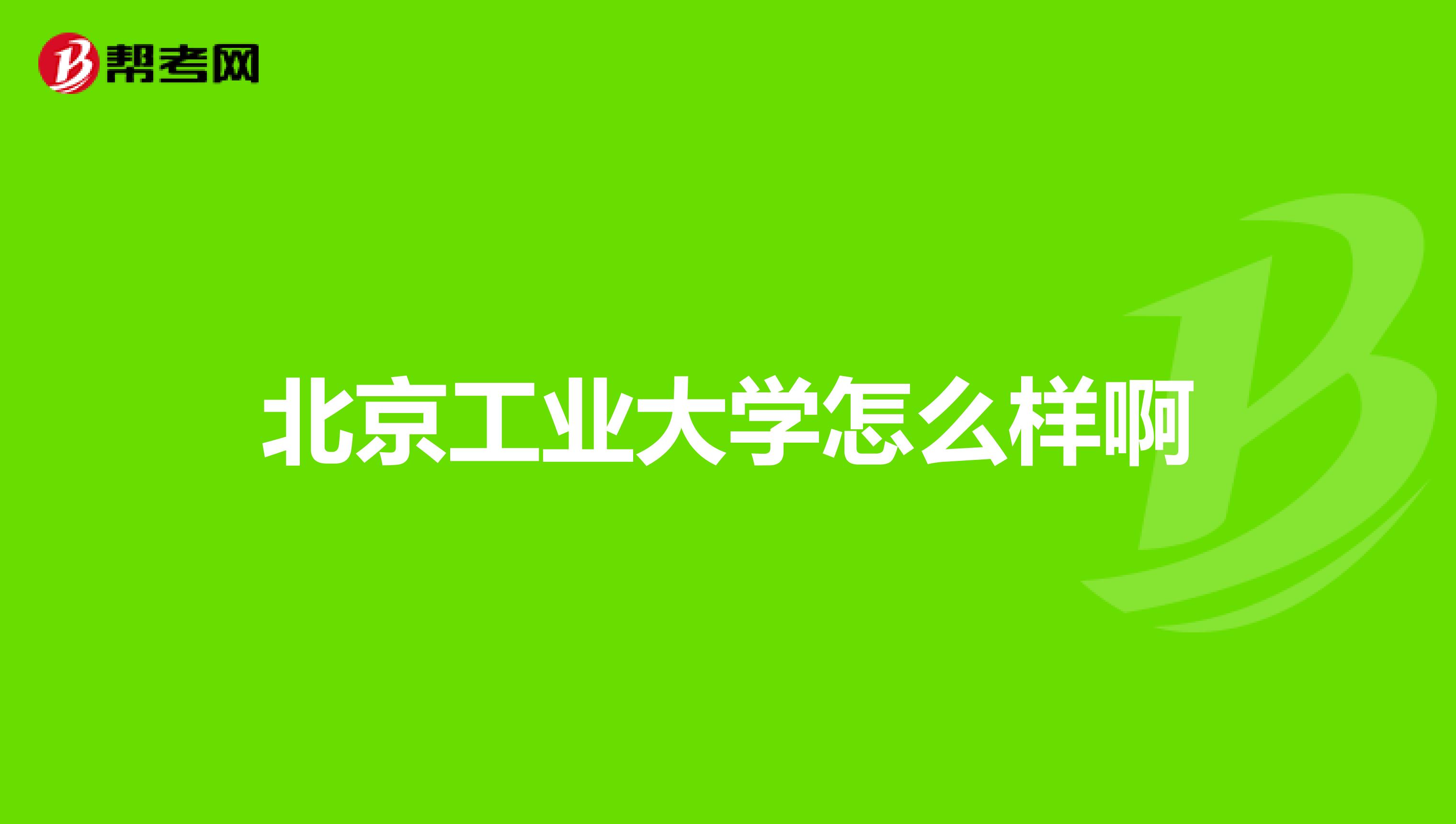 北京工业大学怎么样啊