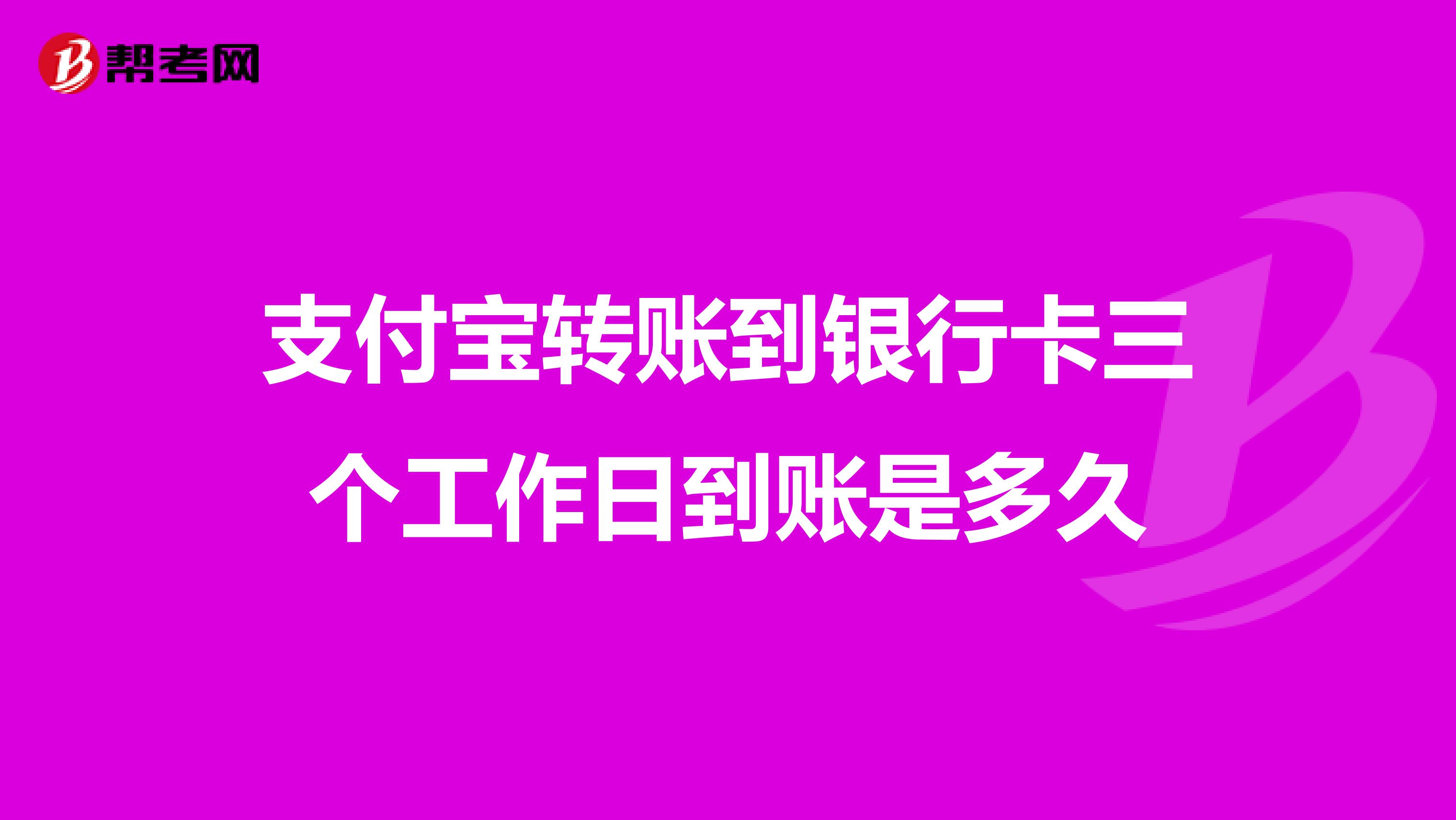 支付宝转账到银行卡三个工作日到账是多久