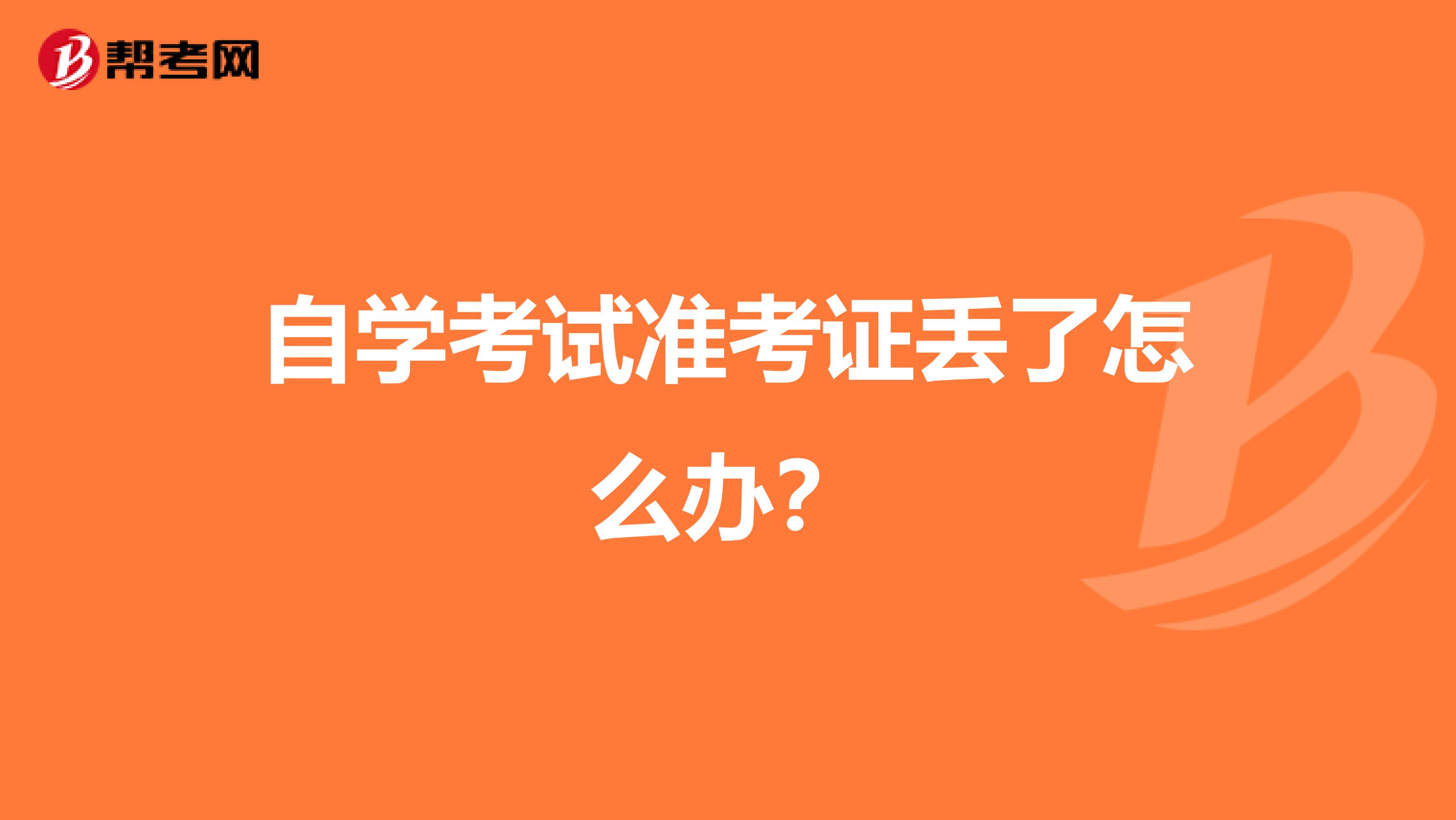 自学考试准考证丢了怎么办？