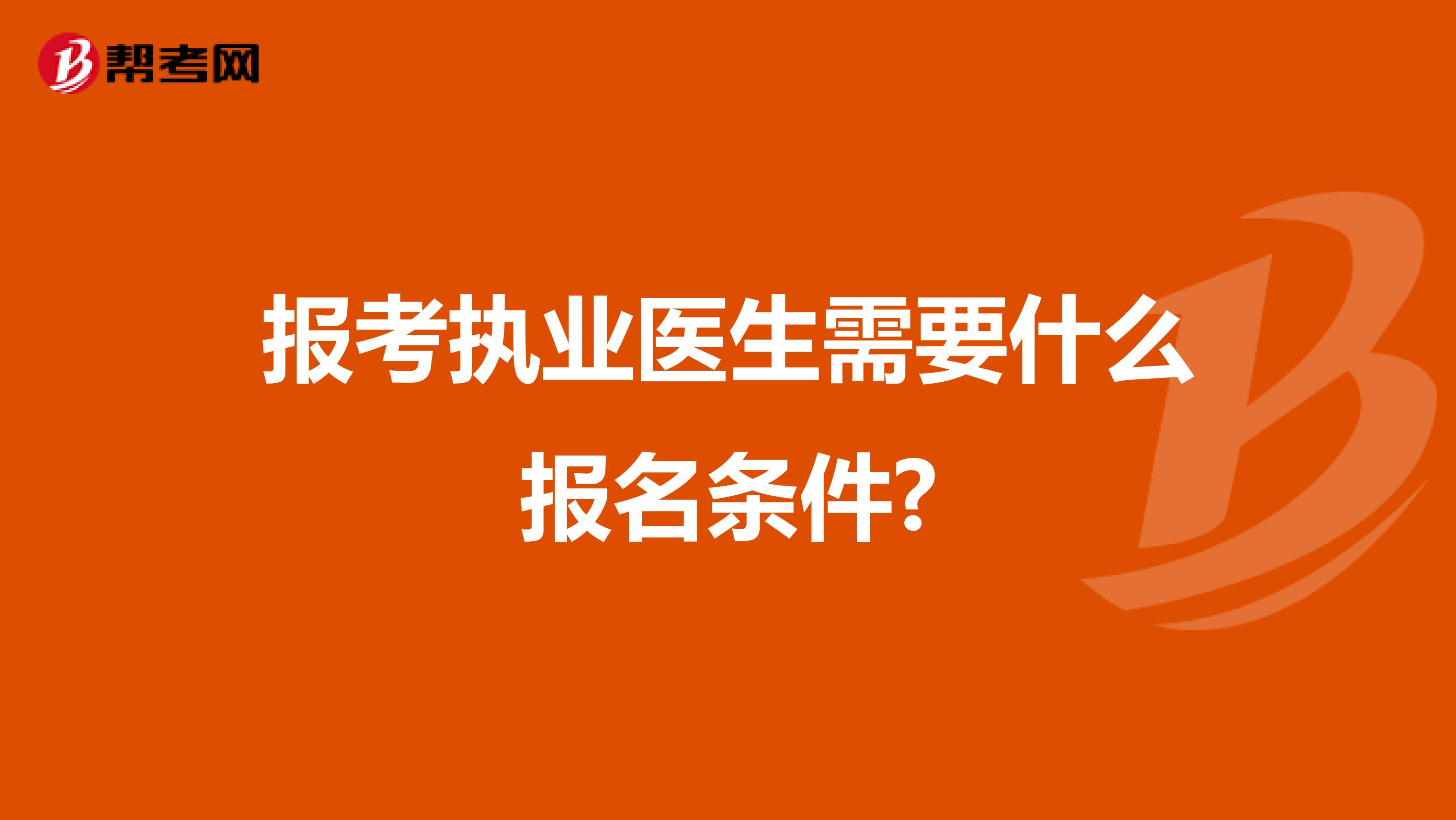 报考执业医生需要什么报名条件?