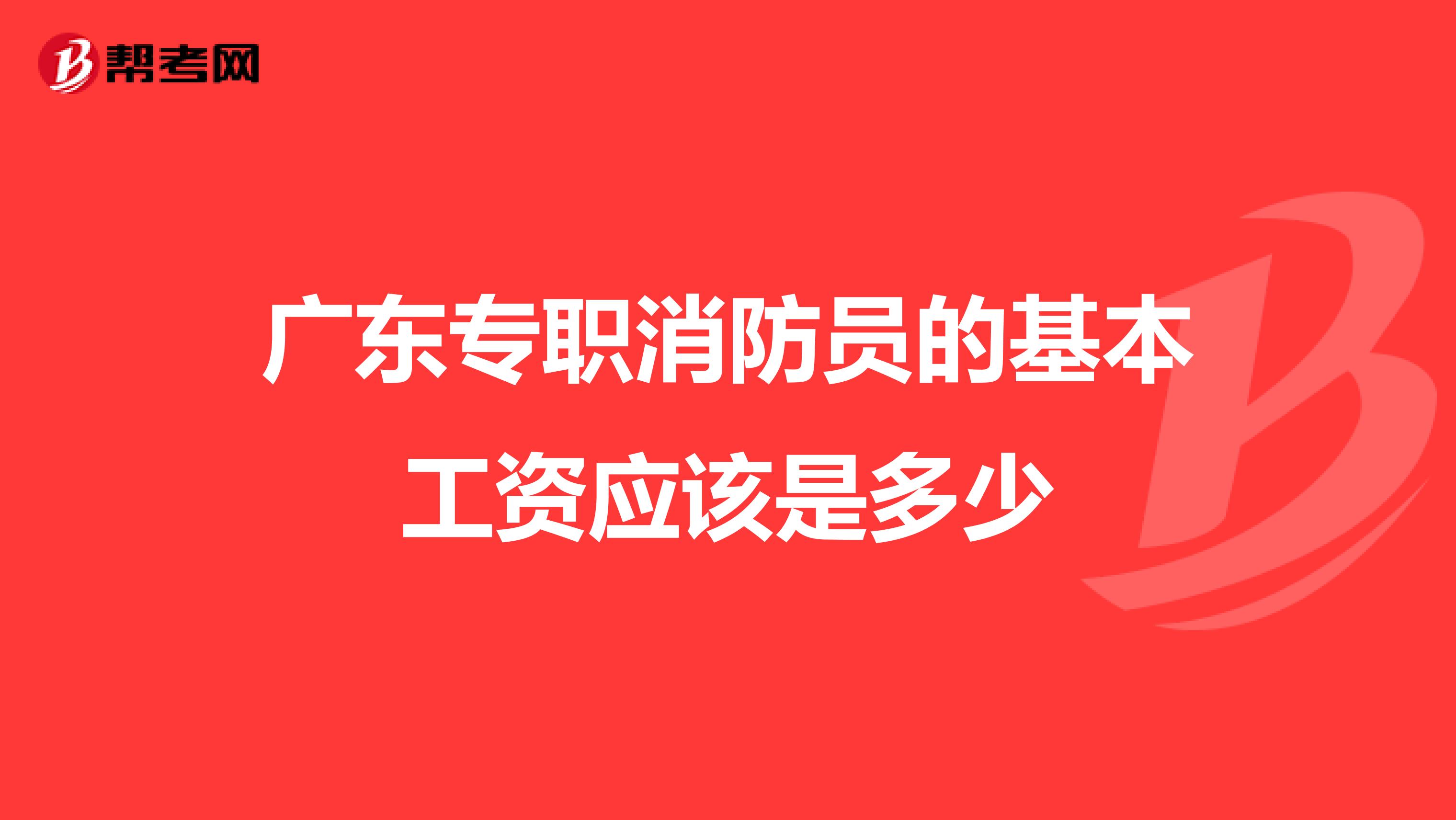 广东专职消防员的基本工资应该是多少