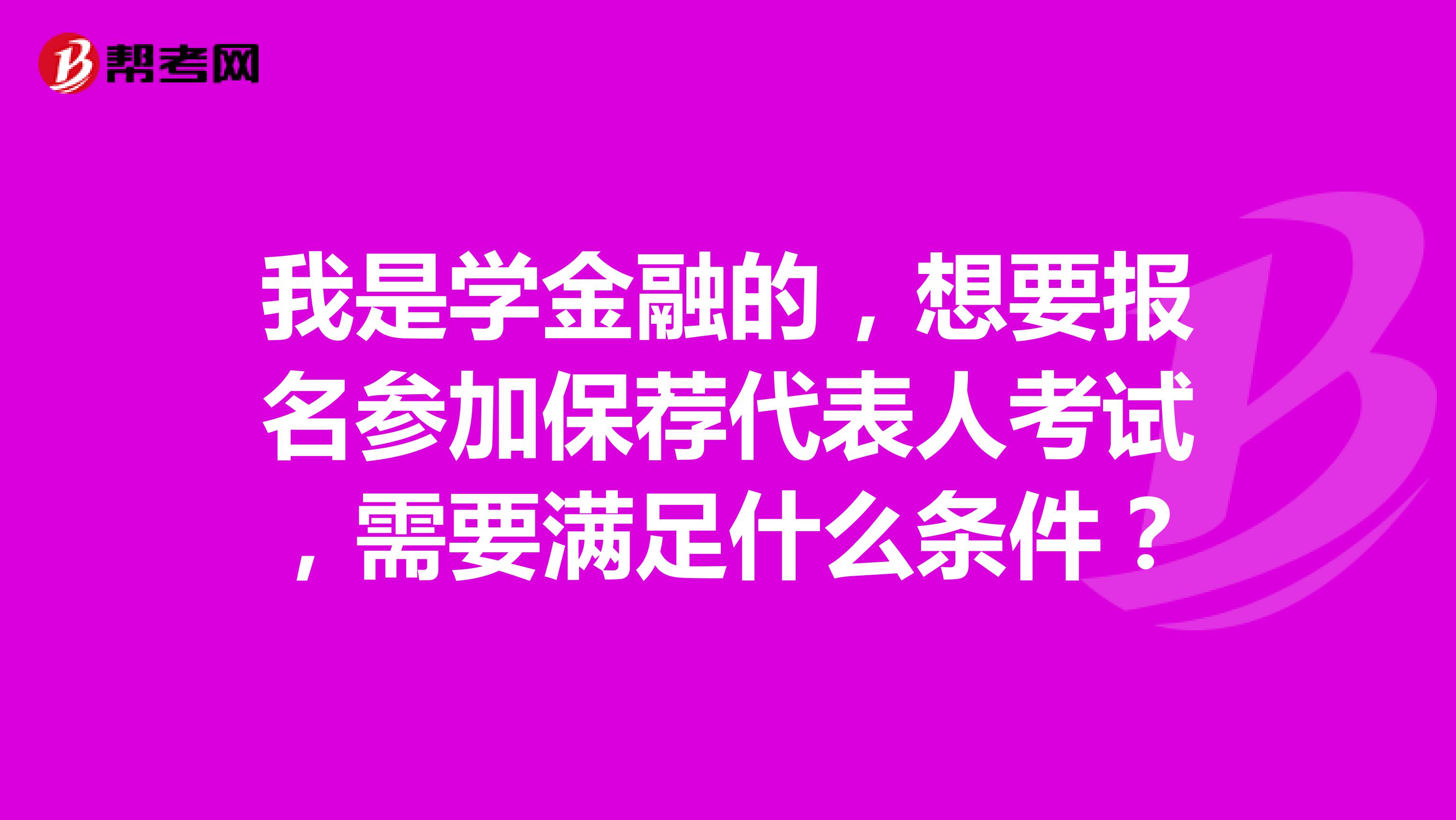 我是学金融的，想要报名参加保荐代表人考试，需要满足什么条件？