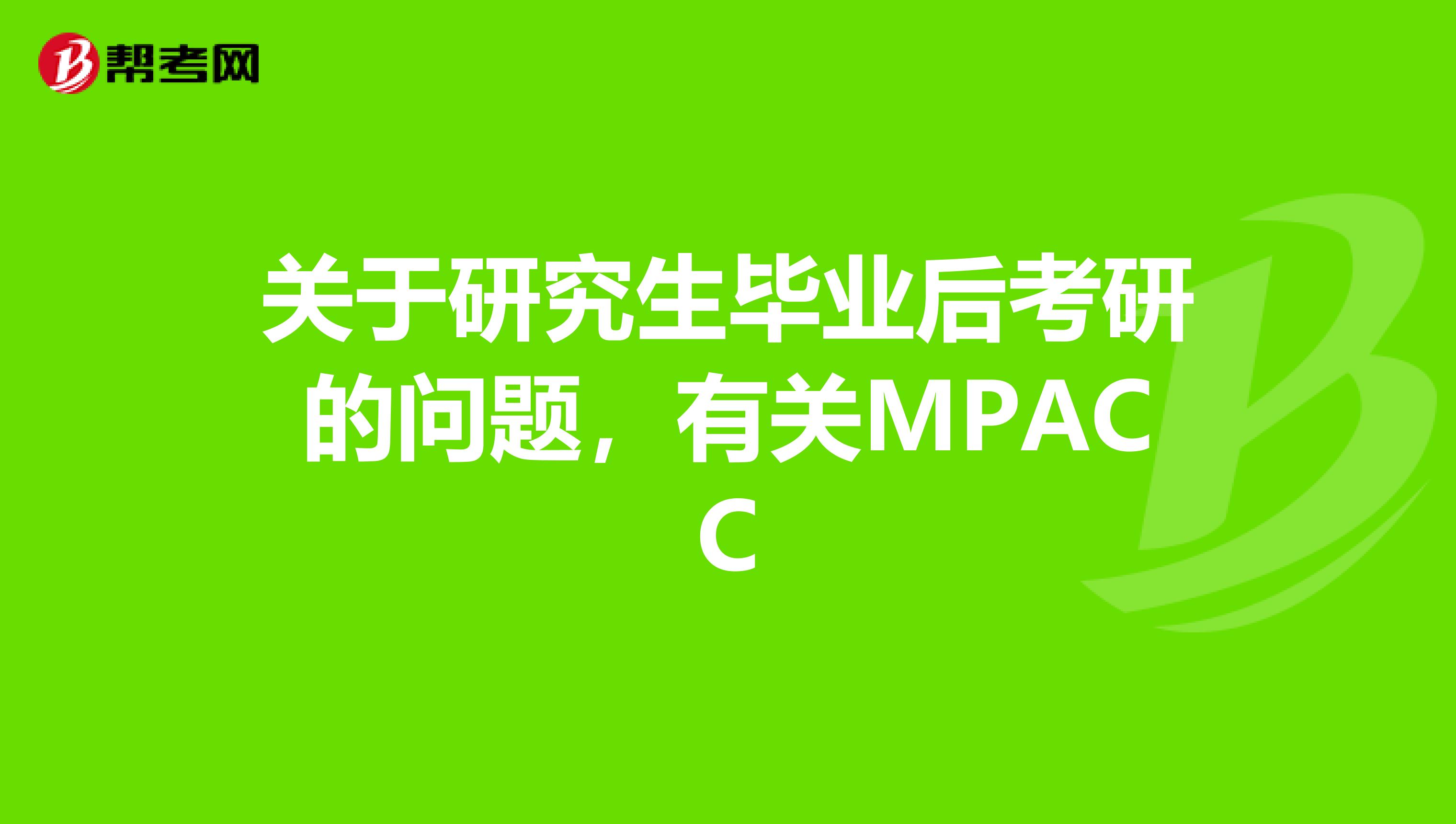 關於研究生畢業後考研的問題,有關mpacc