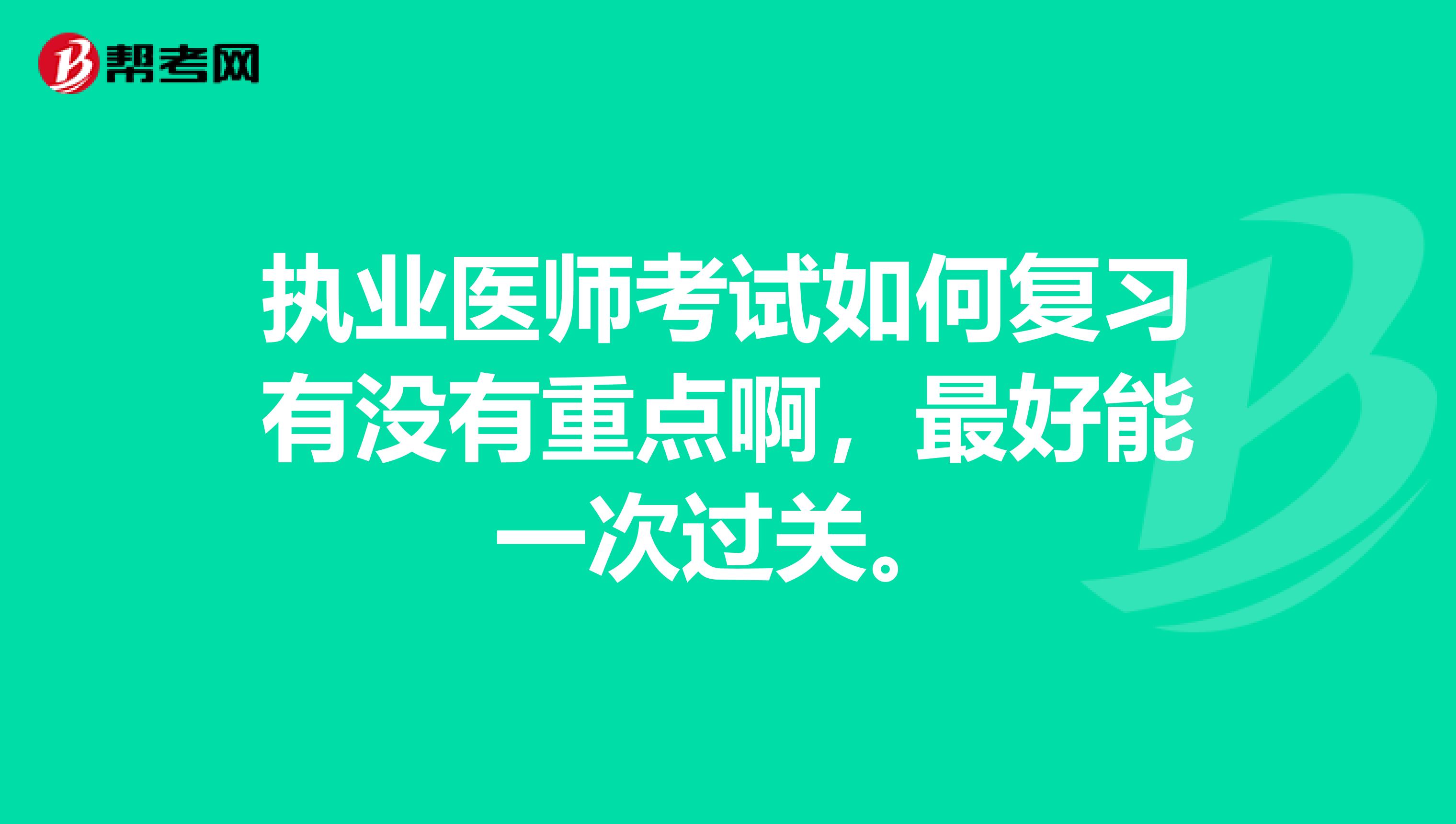 执业医师考试如何复习有没有重点啊，最好能一次过关。