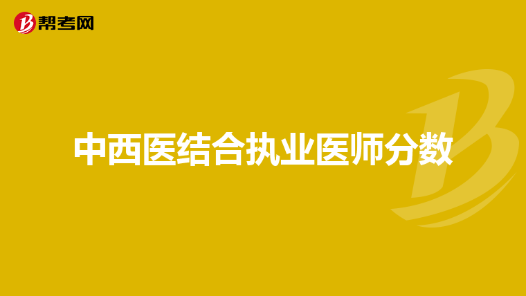 中西医结合执业医师分数