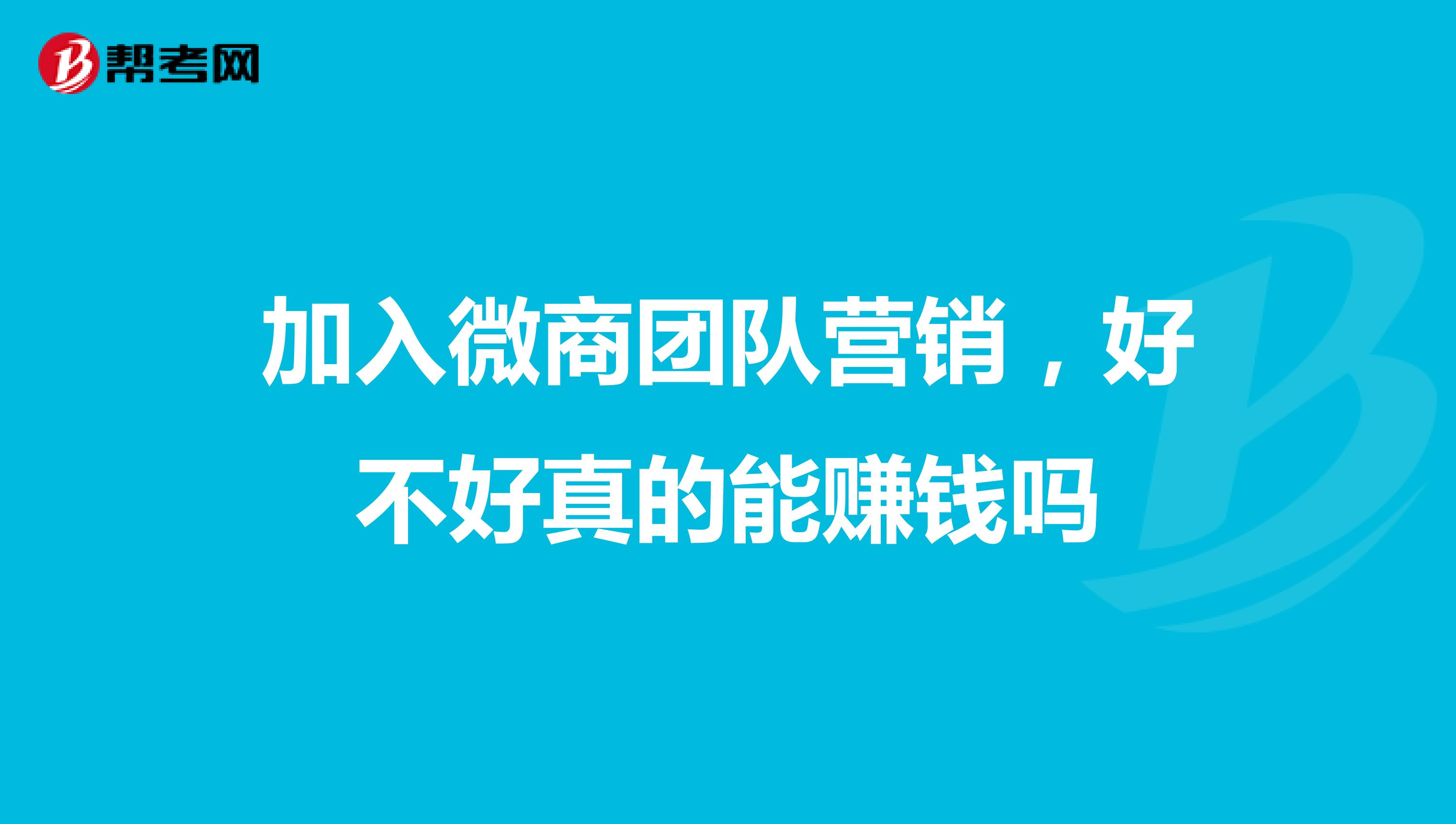 加入微商团队营销，好不好真的能赚钱吗