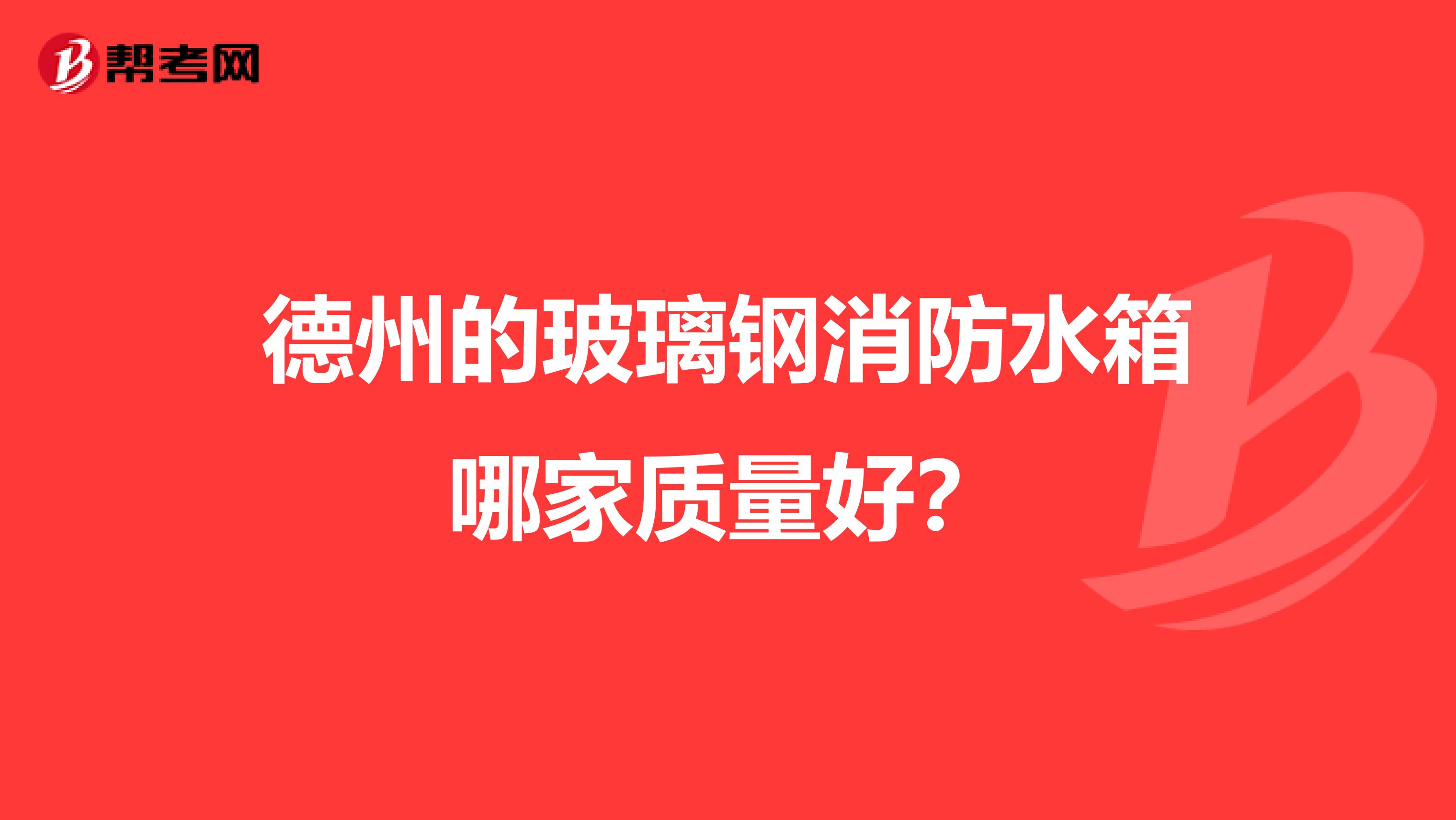 德州的玻璃钢消防水箱哪家质量好？
