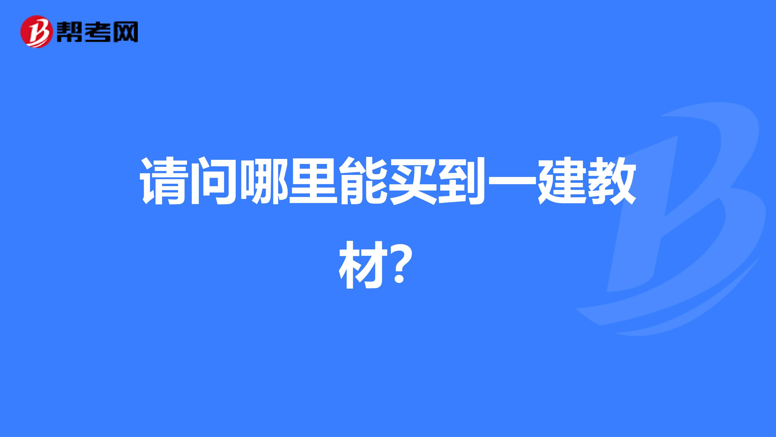 请问哪里能买到一建教材？