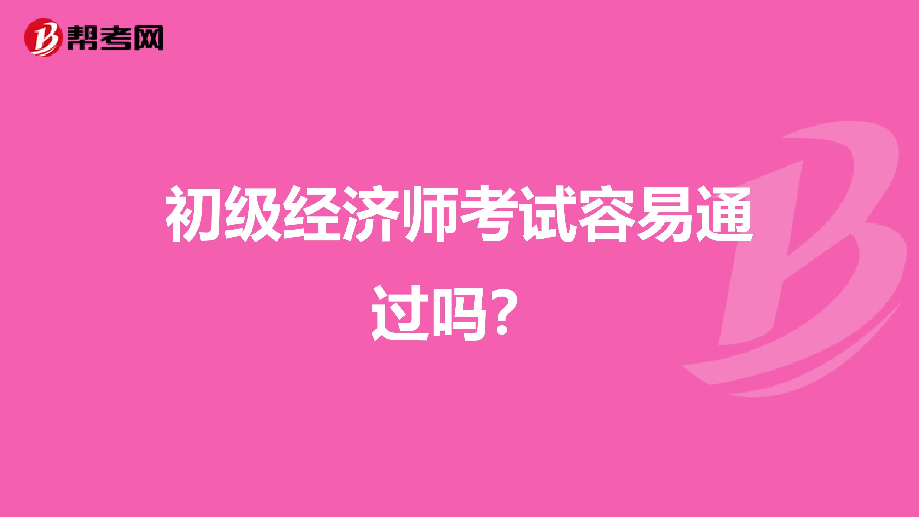 初级经济师考试容易通过吗？