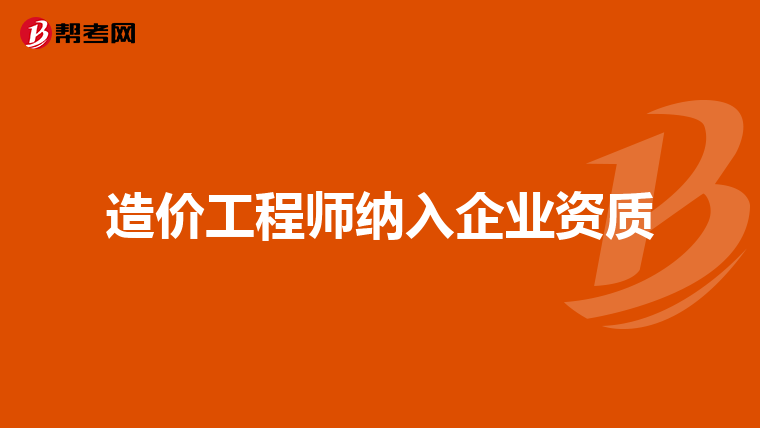 造价工程师纳入企业资质