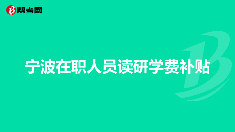 宁波在职人员读研学费补贴