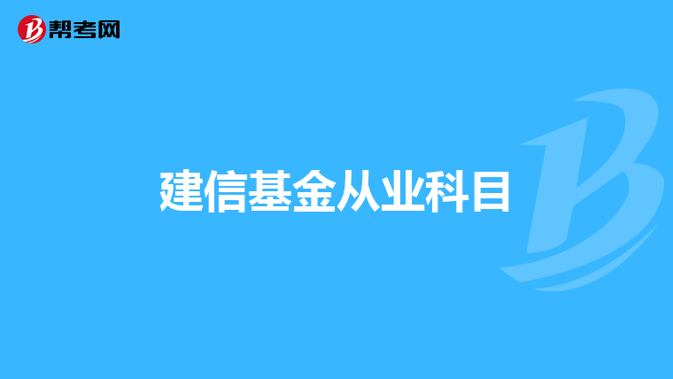 建信基金从业科目