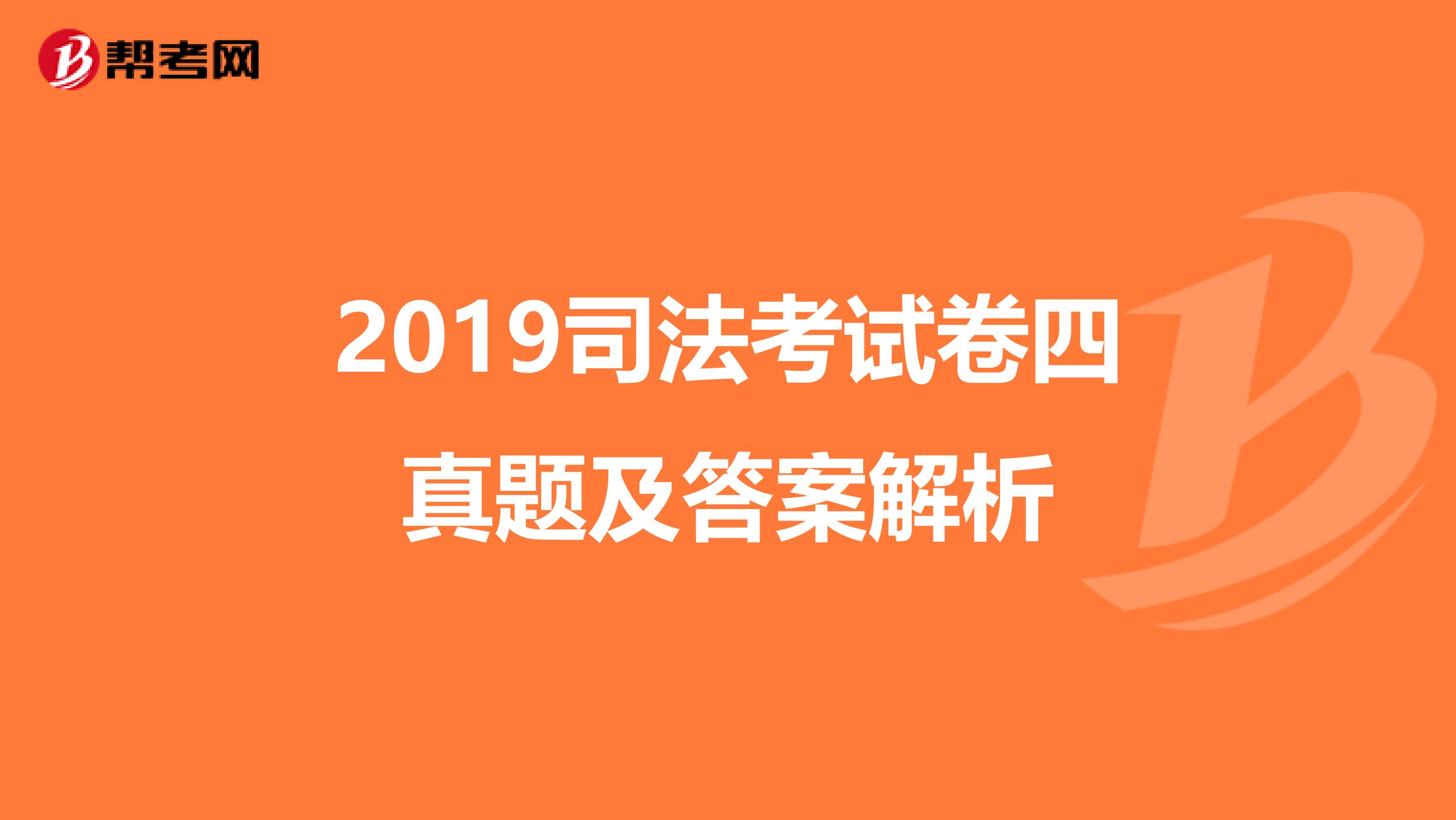 2019司法考试卷四真题及答案解析