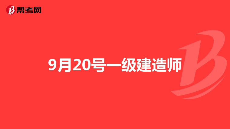 9月20号一级建造师