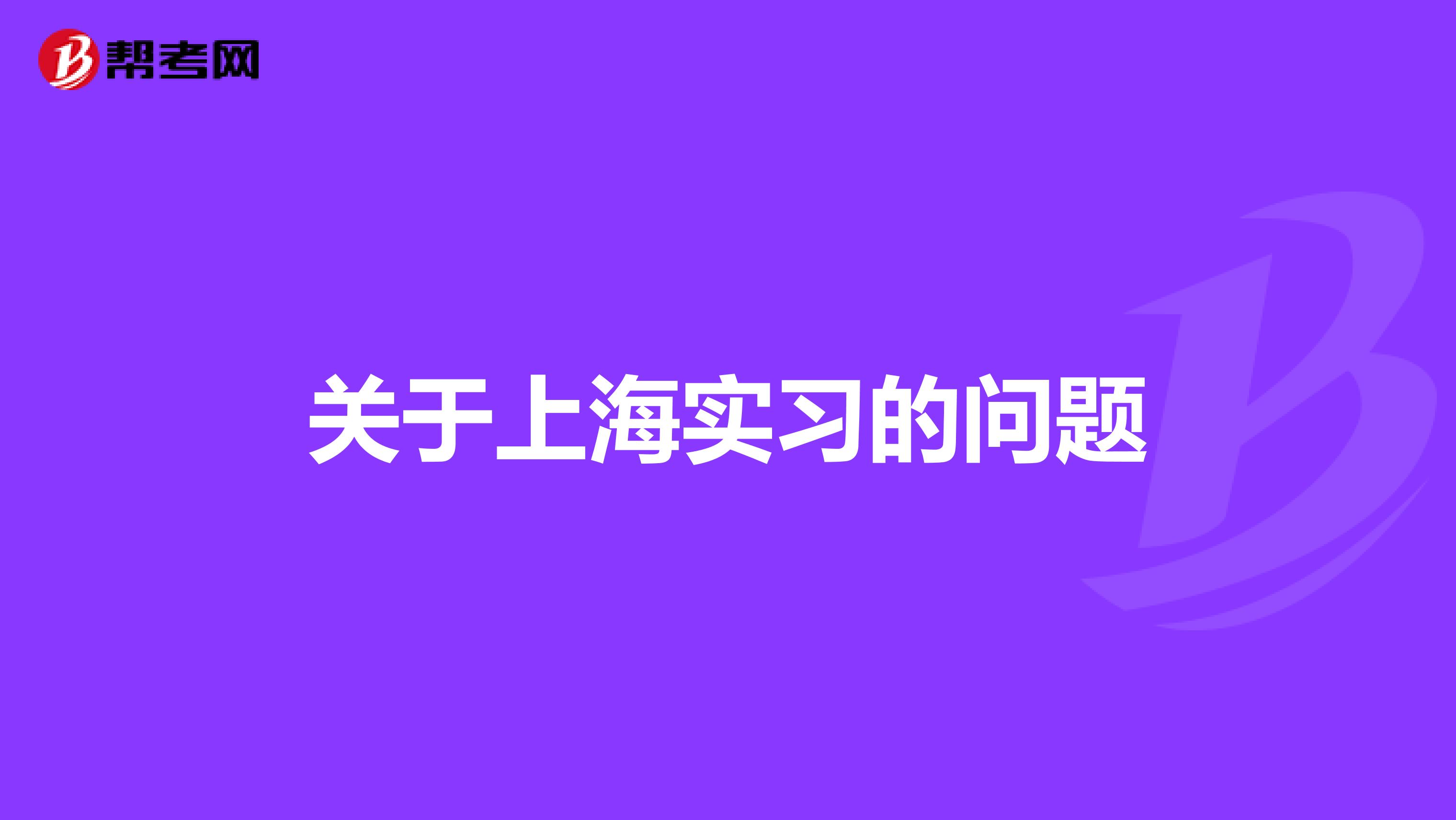 关于上海实习的问题